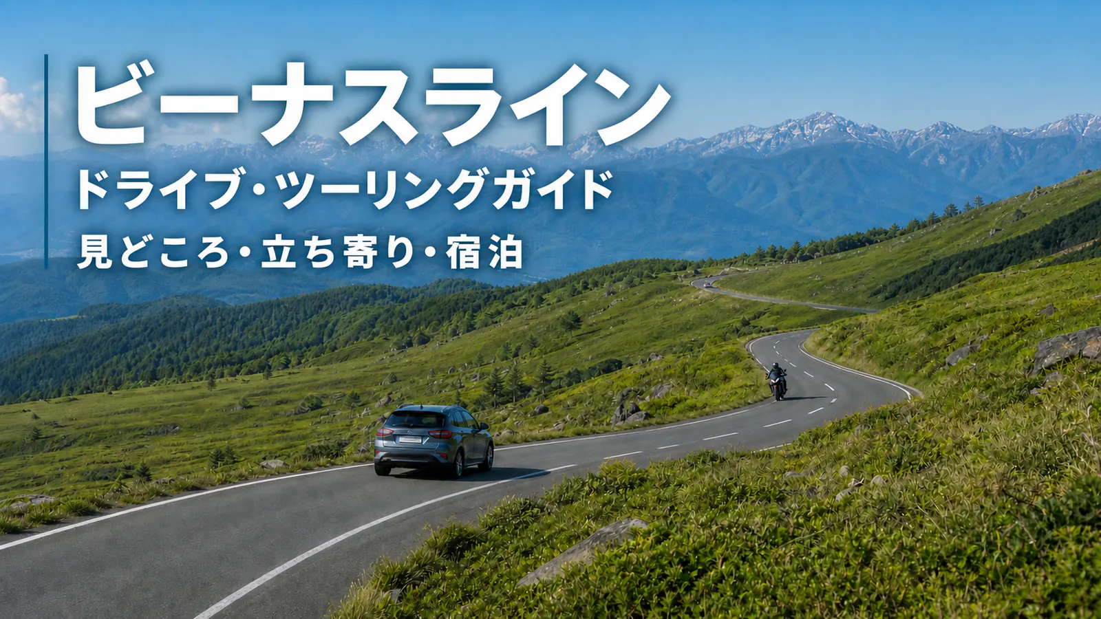 『ビーナスライン ドライブ・ツーリングガイド 見どころ・立ち寄り・宿泊』の文字を重ねた、高原道路を走る車とバイクの風景