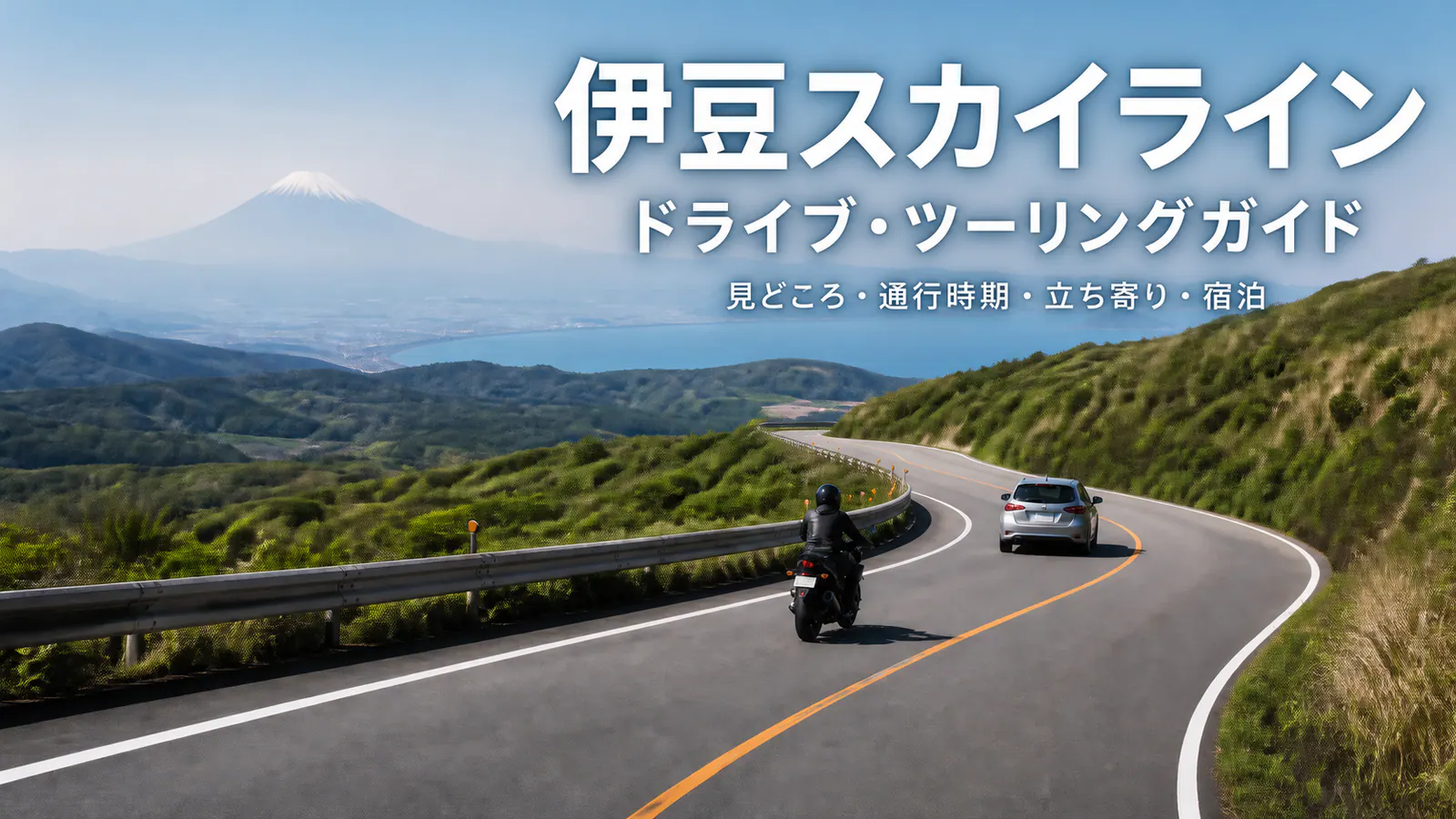富士山と海を遠くに望む稜線道路を車とバイクが走るイメージ