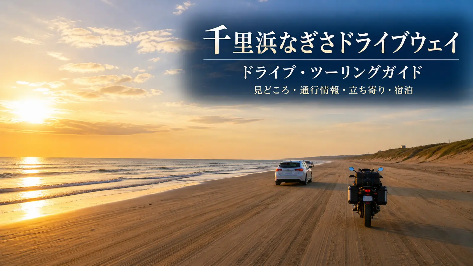 夕日の千里浜なぎさドライブウェイを安全な間隔で走る車とツーリングバイク