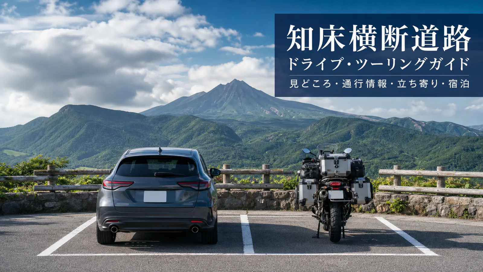 羅臼岳を望む指定駐車場で別々の区画に停めた車とツーリングバイク