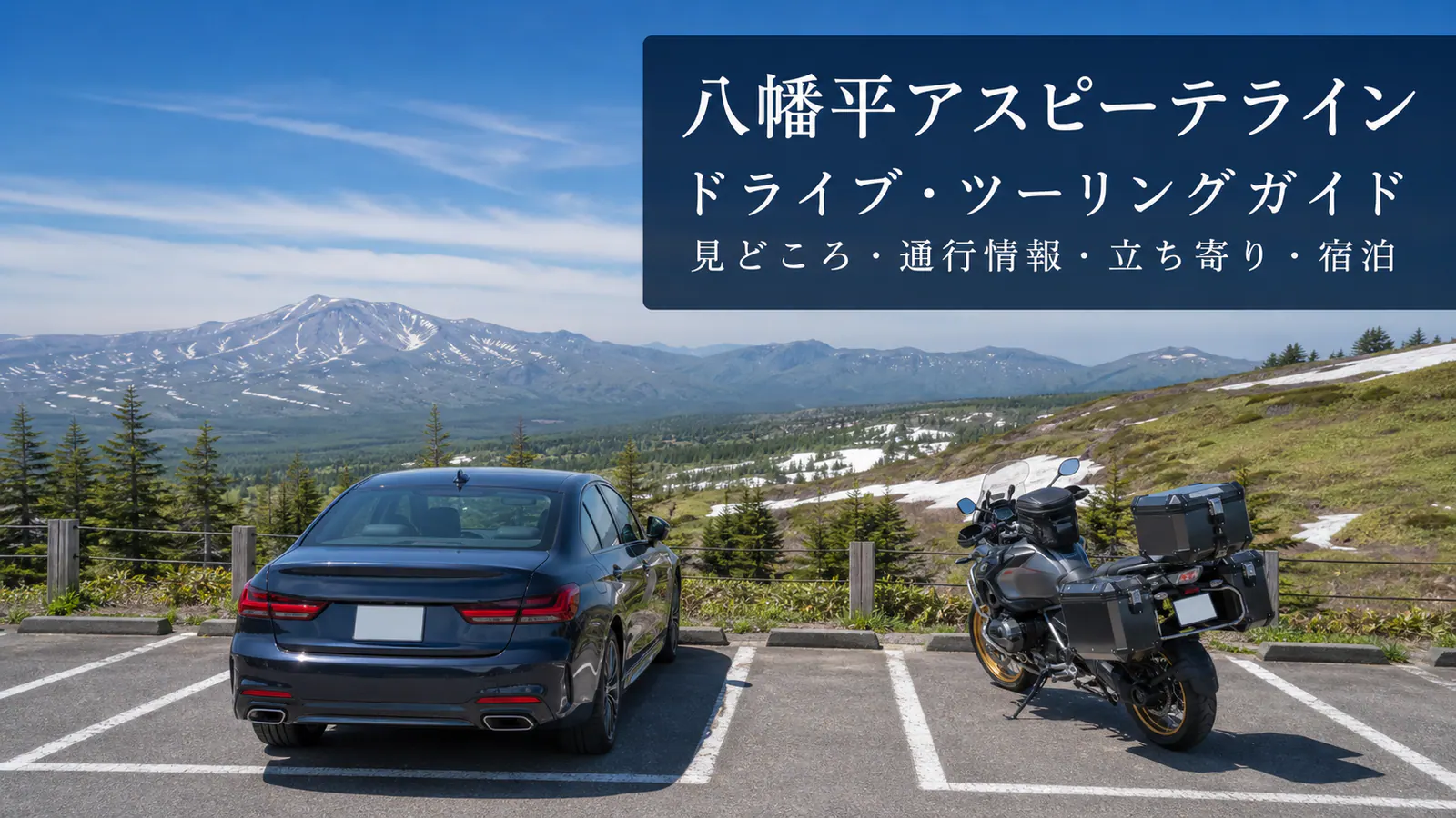 残雪の高原を望む指定駐車場で別々の区画に停めた車とツーリングバイク