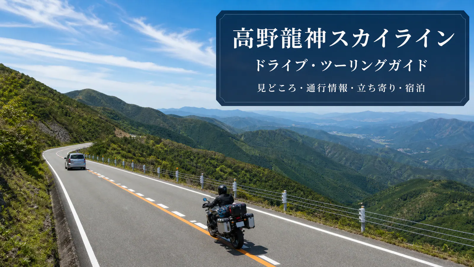 『高野龍神スカイライン ドライブ・ツーリングガイド 見どころ・通行情報・立ち寄り・宿泊』の文字を重ねた紀伊山地の道路を走る車とバイク