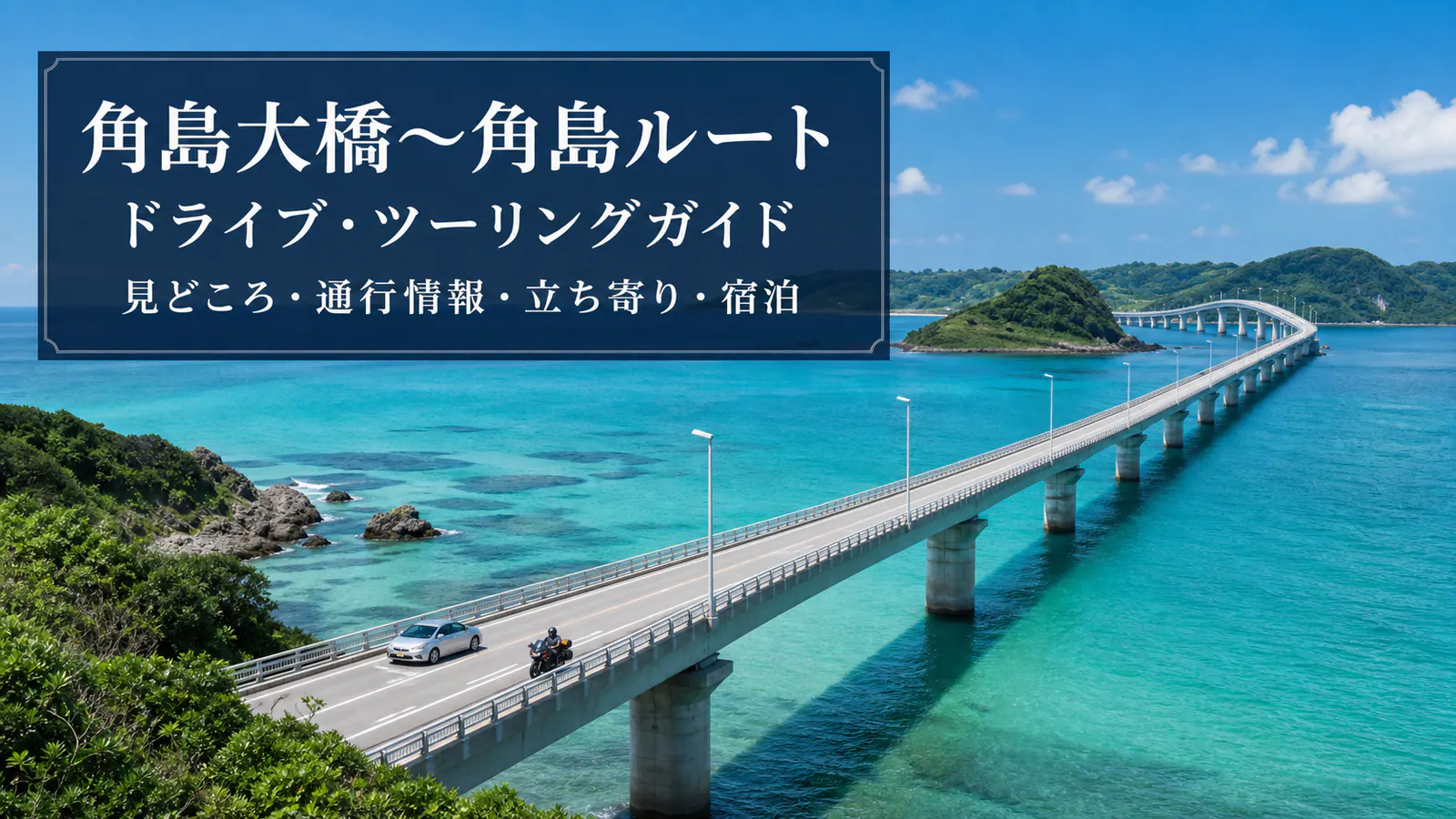 『角島大橋〜角島ルート ドライブ・ツーリングガイド 見どころ・通行情報・立ち寄り・宿泊』の文字を重ねた青い海と橋を走る車とバイク