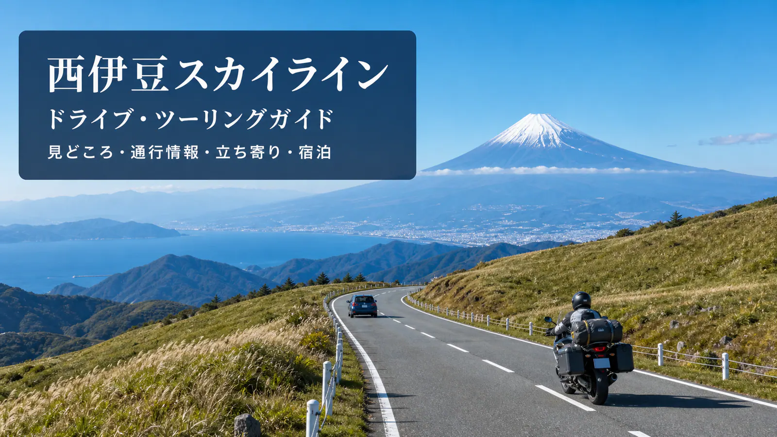 『西伊豆スカイライン ドライブ・ツーリングガイド 見どころ・通行情報・立ち寄り・宿泊』の文字を重ねた富士山と稜線道路を走る車とバイク