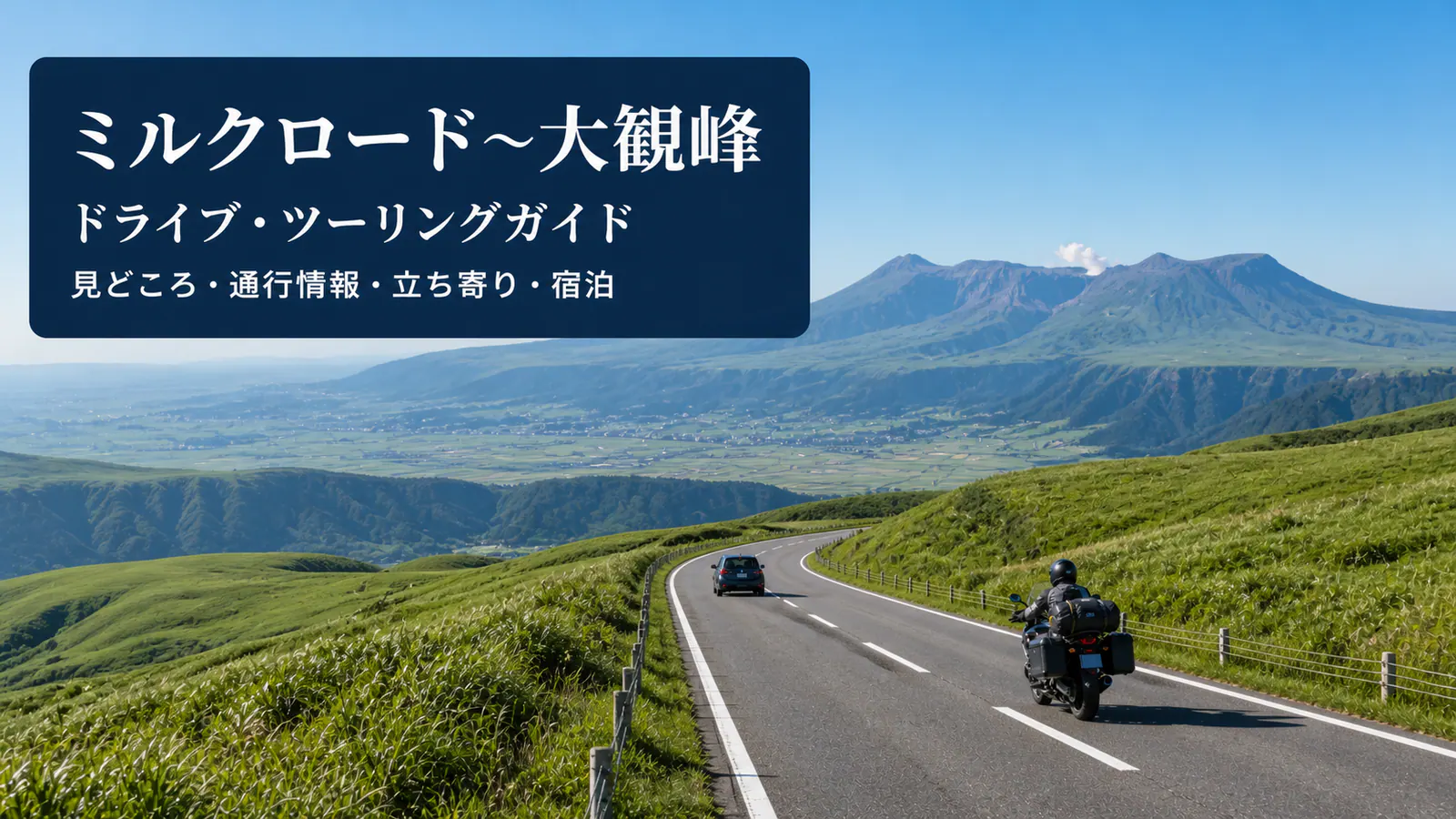 『ミルクロード〜大観峰 ドライブ・ツーリングガイド 見どころ・通行情報・立ち寄り・宿泊』の文字を重ねた阿蘇の草原道路