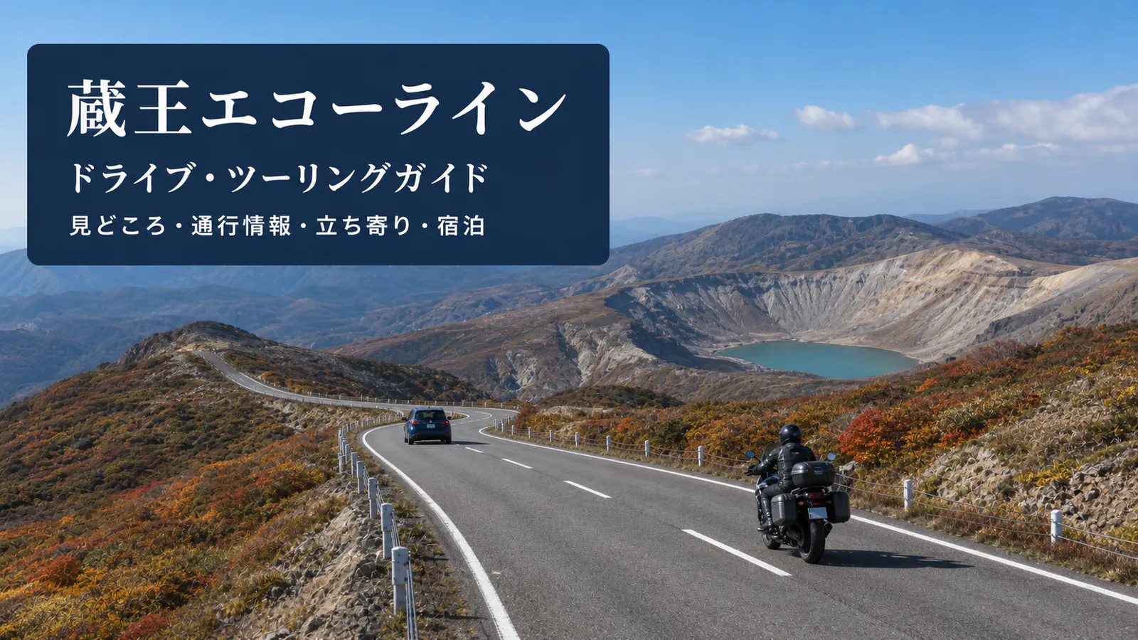 『蔵王エコーライン ドライブ・ツーリングガイド 見どころ・通行情報・立ち寄り・宿泊』の文字を重ねた蔵王の山岳道路