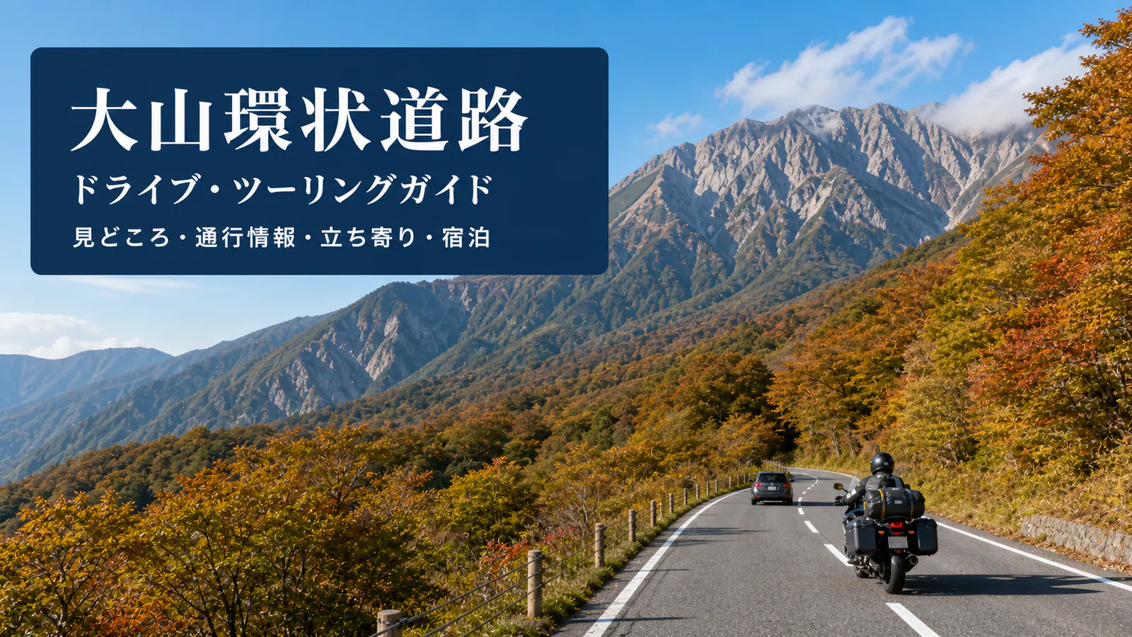 『大山環状道路 ドライブ・ツーリングガイド 見どころ・通行情報・立ち寄り・宿泊』の文字を重ねた大山の森林道路