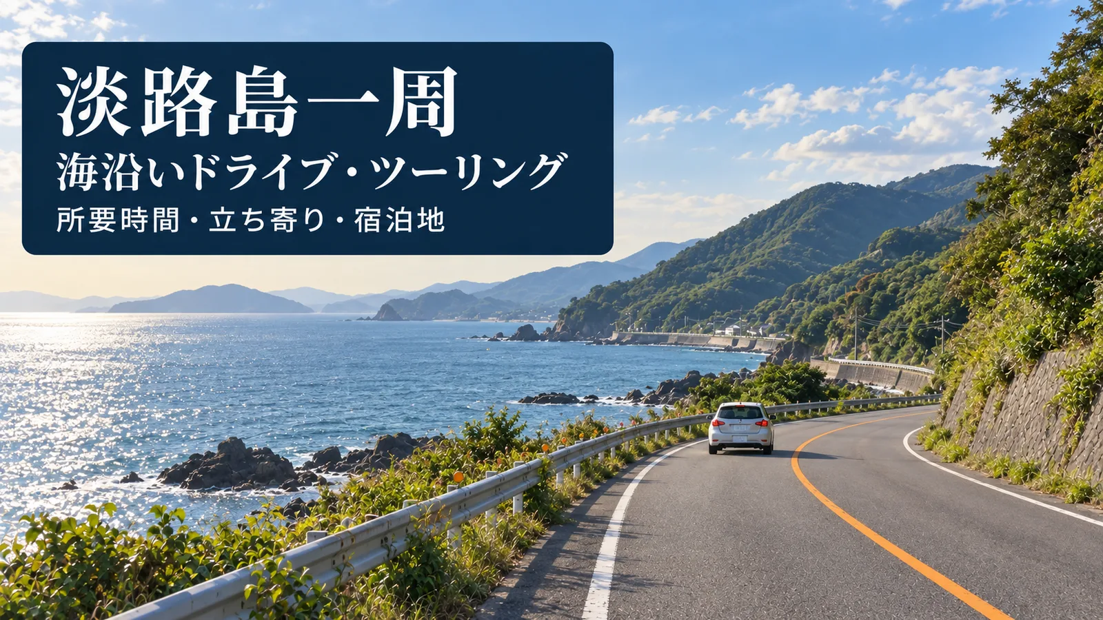 海沿いの道路と青い海を描いた写真調の生成画像。淡路島一周、海沿いドライブ・ツーリング