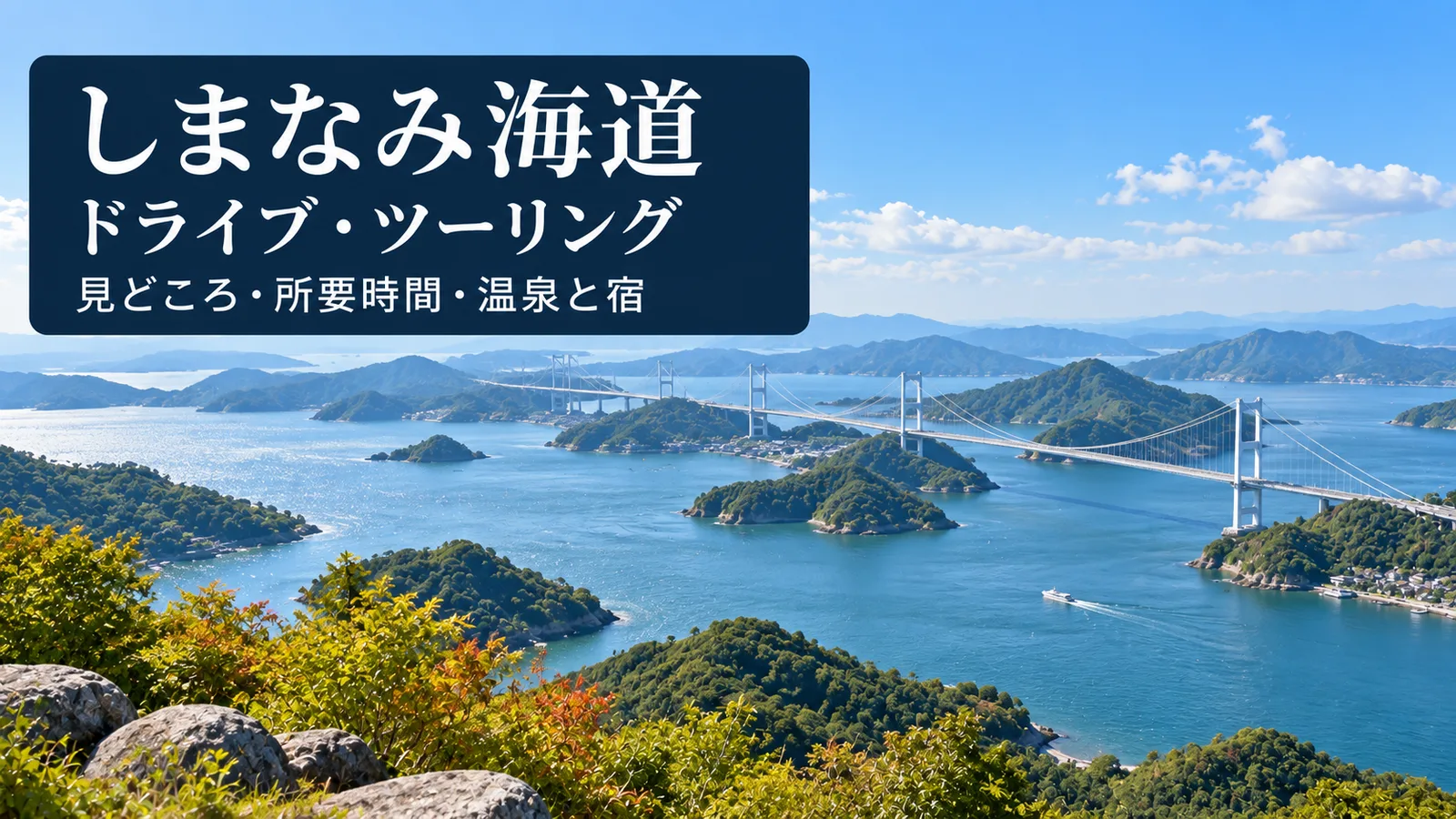 しまなみ海道の景観をイメージした写真調の生成画像。ドライブ・ツーリング、見どころ・所要時間・温泉と宿