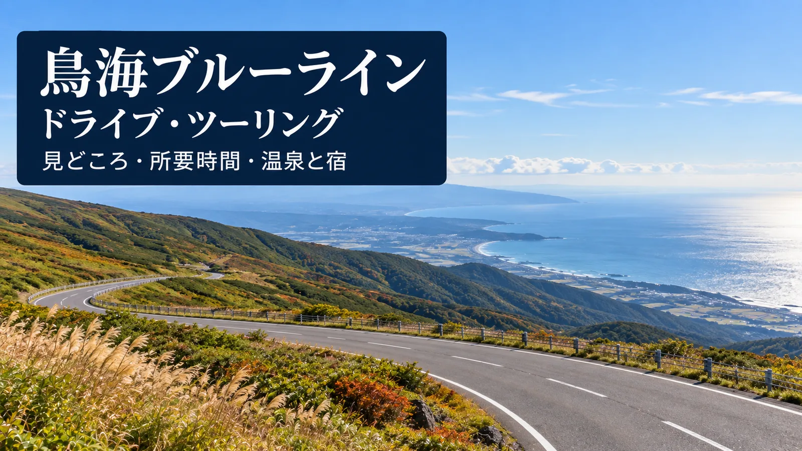 鳥海ブルーラインの景観をイメージした写真調の生成画像。ドライブ・ツーリング、見どころ・所要時間・温泉と宿