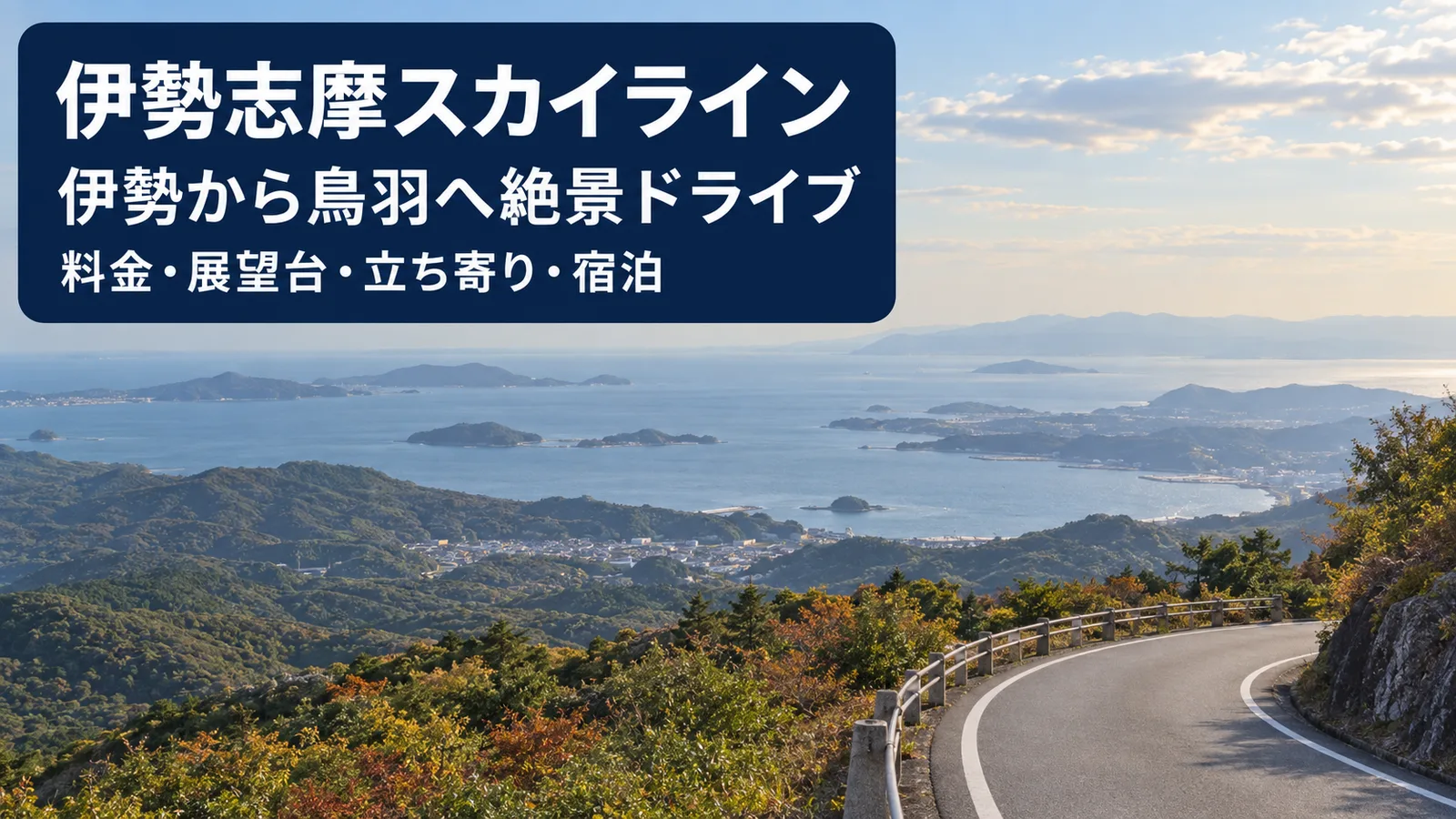 伊勢志摩スカイラインの風景をイメージした写真調の生成画像。料金・見どころ・旅程・宿泊を案内