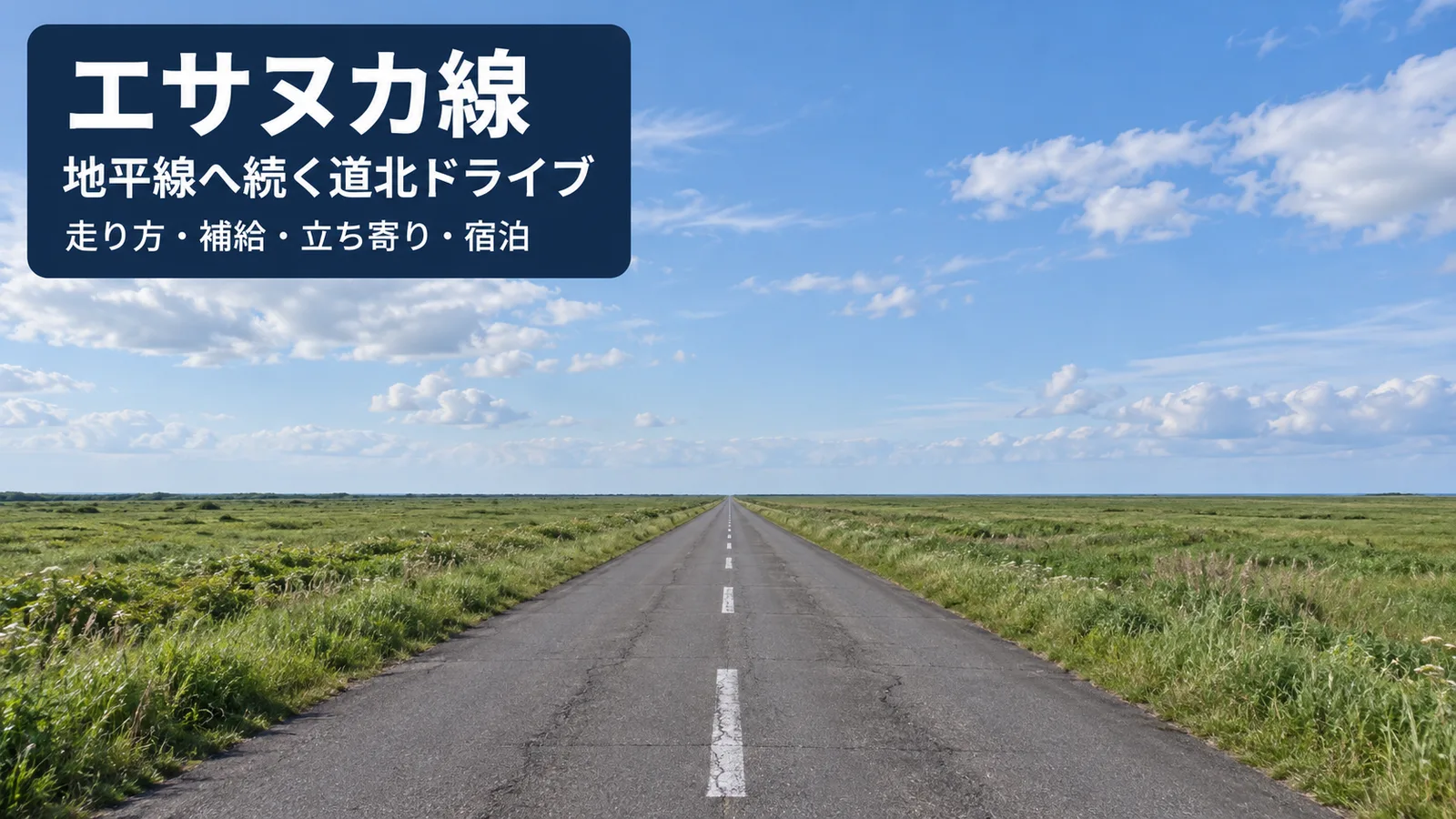 エサヌカ線の風景をイメージした写真調の生成画像。料金・見どころ・旅程・宿泊を案内