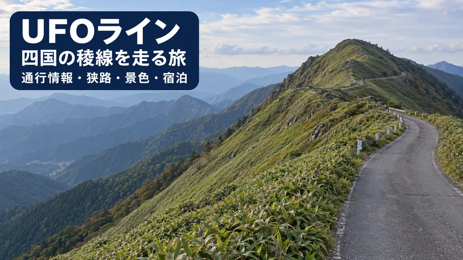 UFOラインの風景をイメージした写真調の生成画像。料金・見どころ・旅程・宿泊を案内