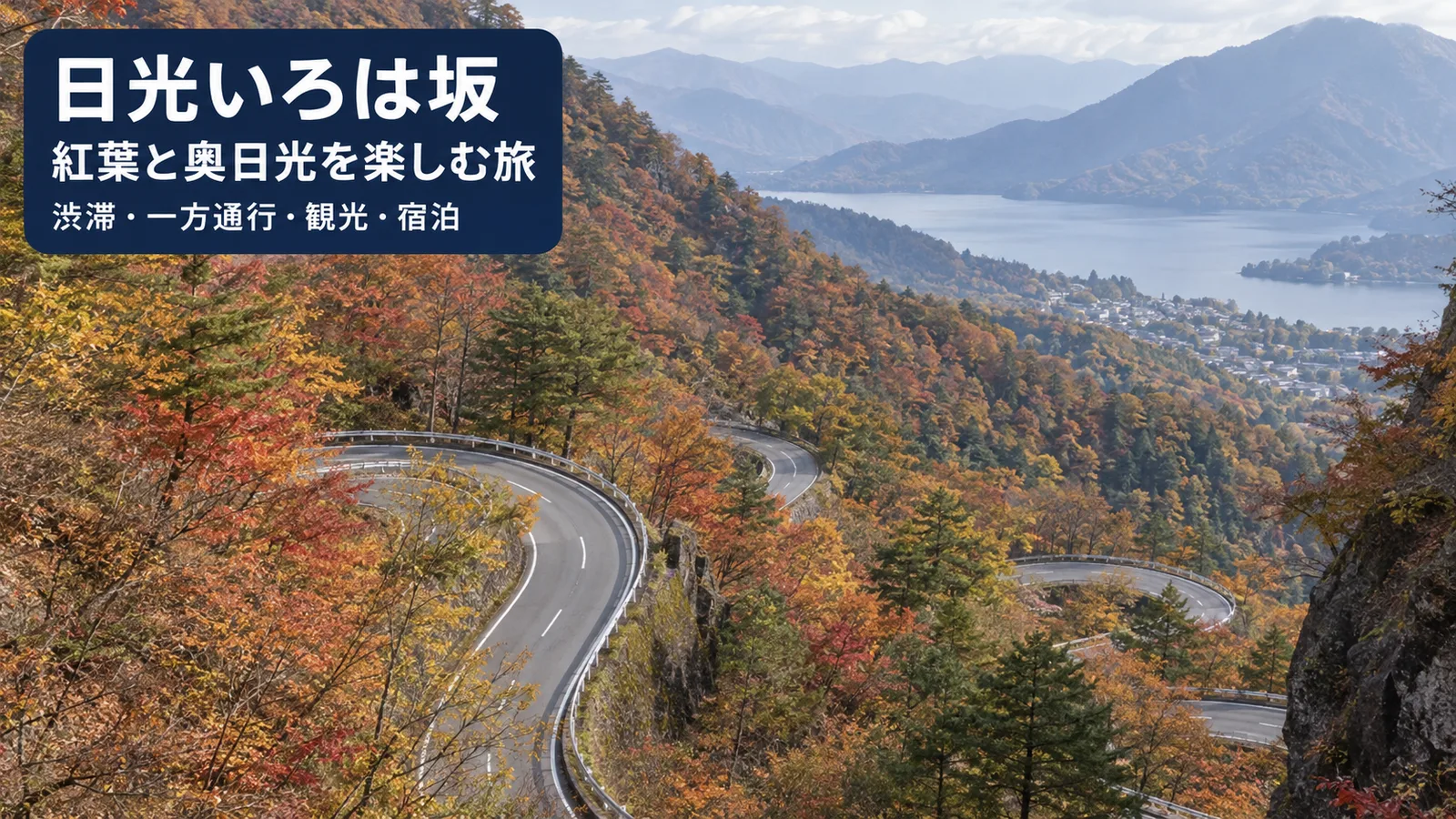 日光いろは坂の風景をイメージした写真調の生成画像。料金・見どころ・旅程・宿泊を案内