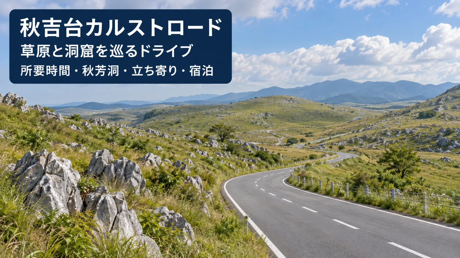 秋吉台カルストロードの風景をイメージした写真調の生成画像。料金・見どころ・旅程・宿泊を案内
