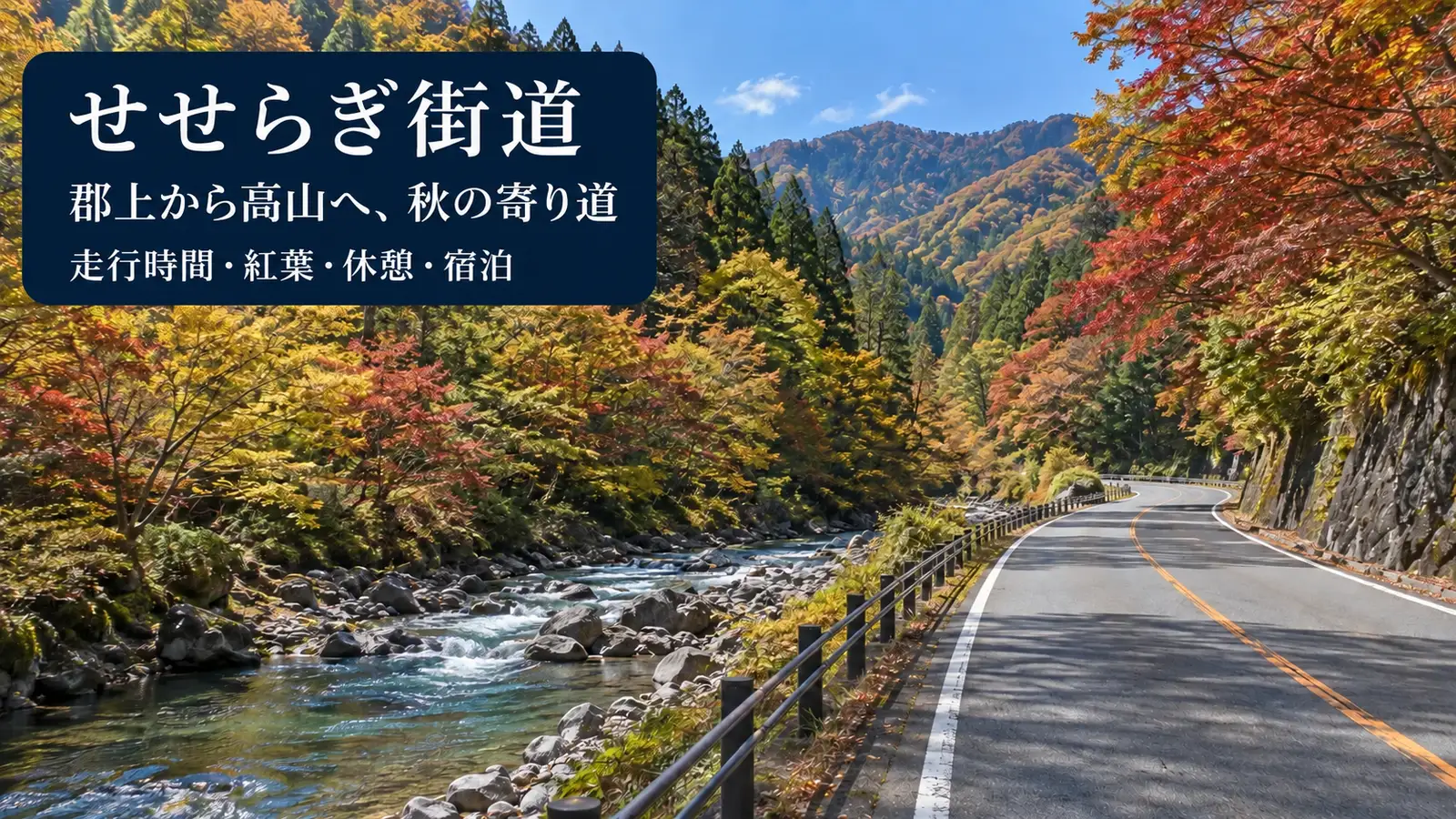 せせらぎ街道の風景をイメージした写真調の生成画像。料金・見どころ・旅程・宿泊を案内