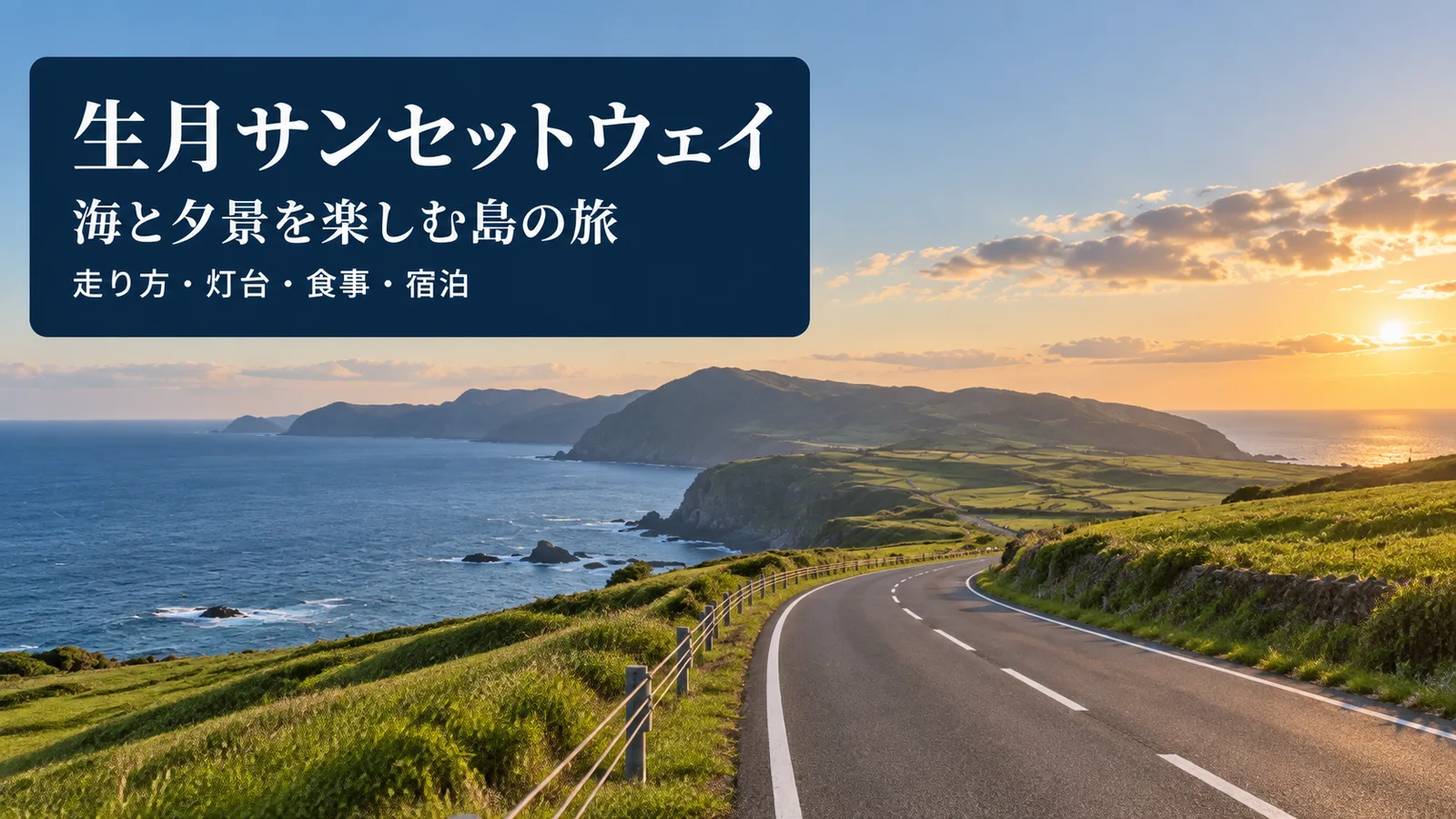 生月サンセットウェイの風景をイメージした写真調の生成画像。料金・見どころ・旅程・宿泊を案内