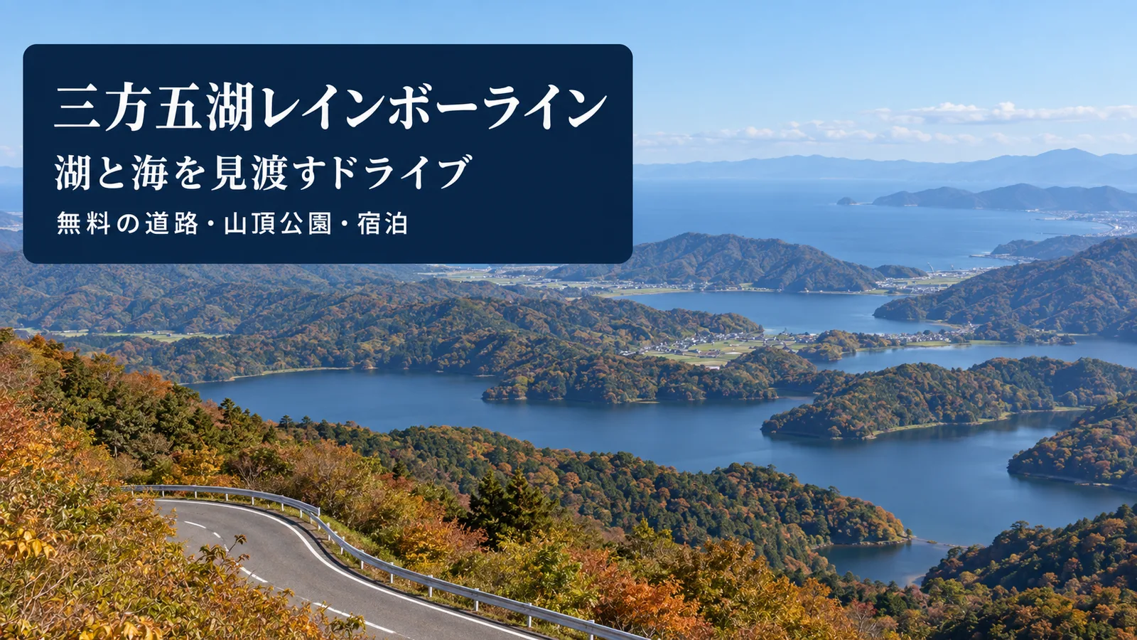三方五湖レインボーラインの風景をイメージした写真調の生成画像。料金・見どころ・旅程・宿泊を案内