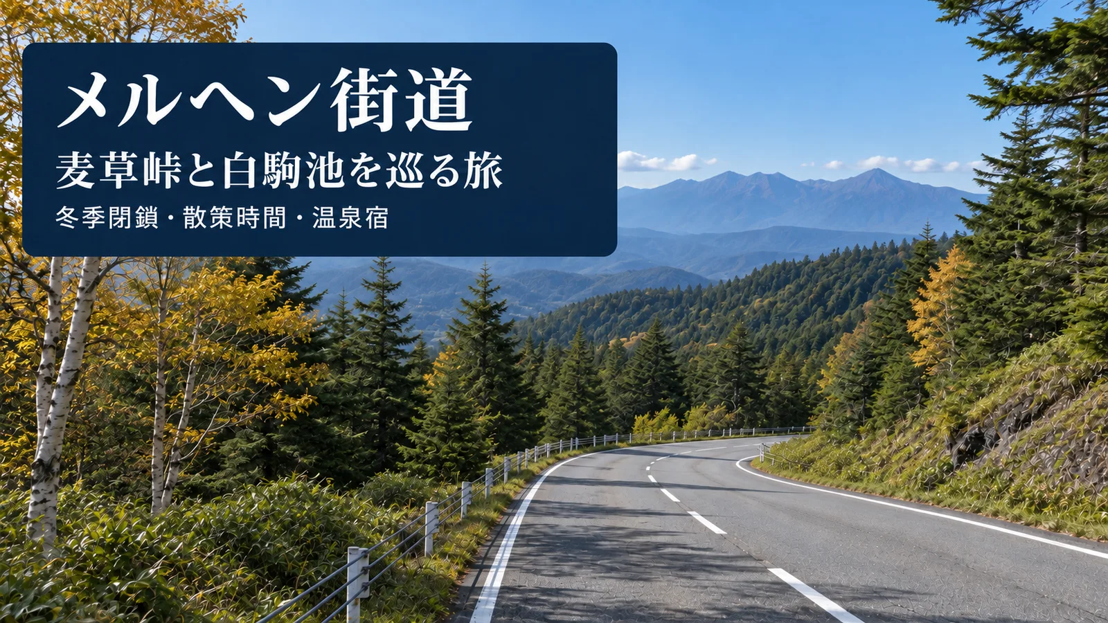 メルヘン街道・麦草峠の風景をイメージした写真調の生成画像。料金・見どころ・旅程・宿泊を案内