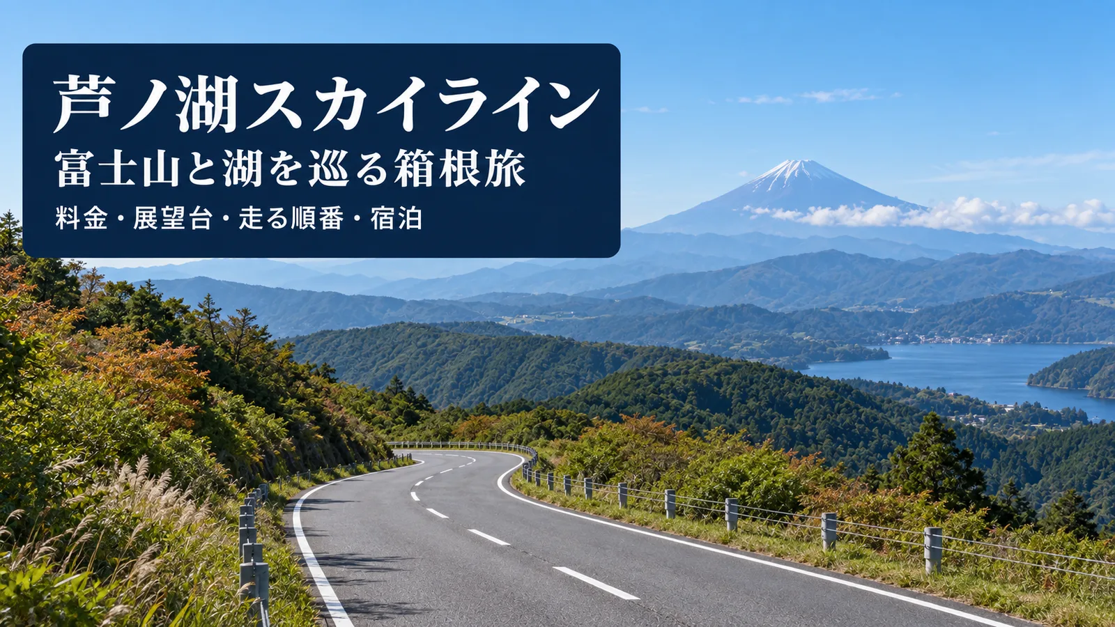芦ノ湖スカイラインの風景をイメージした写真調の生成画像。料金・見どころ・旅程・宿泊を案内