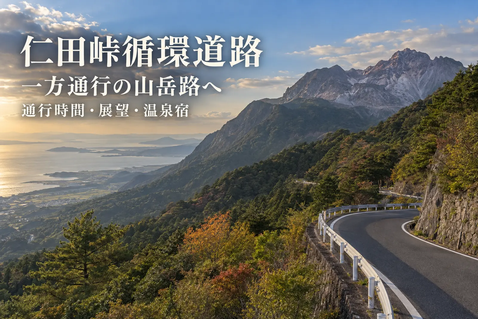 雲仙の山並みへ上る道をイメージした写真調の生成画像と仁田峠循環道路・一方通行・温泉宿を示す日本語タイトル