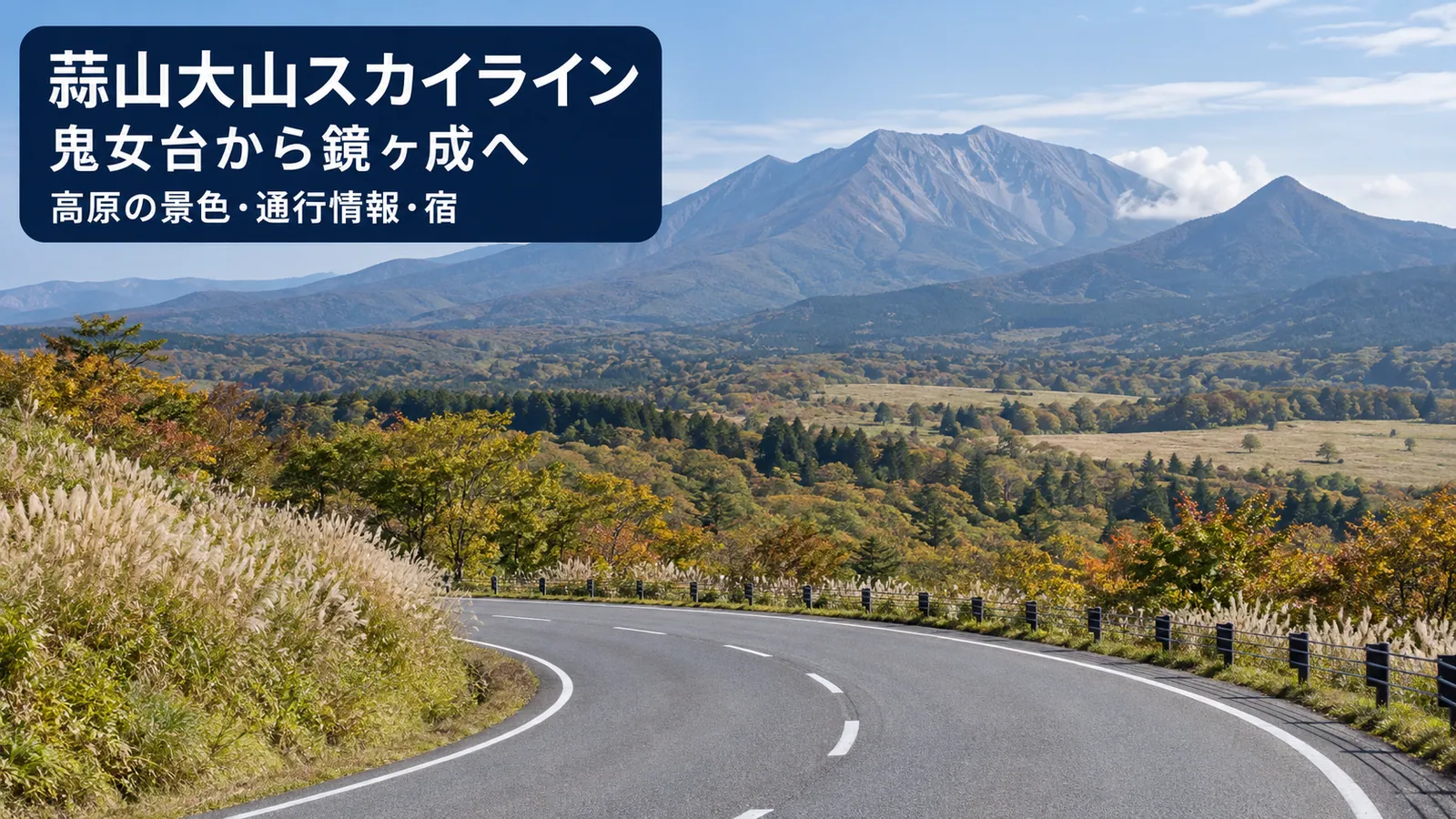 蒜山大山スカイラインの高原をイメージした写真調の生成画像と日本語のタイトル