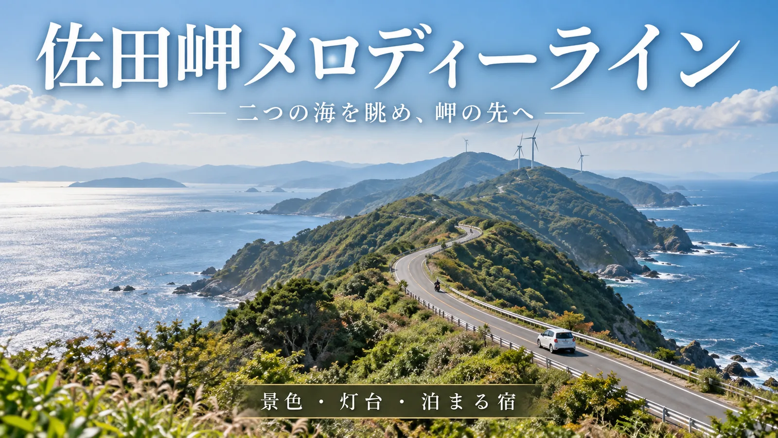 佐田岬の二つの海と尾根道をイメージした写真調の生成画像に佐田岬メロディーライン・二つの海を眺め、岬の先へ・景色・灯台・泊まる宿の文字