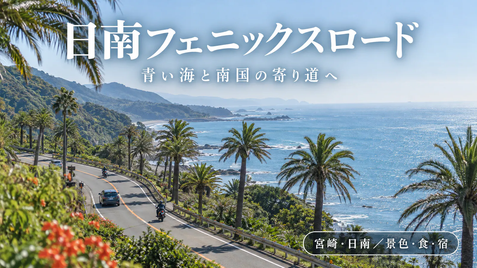日南海岸をイメージした写真調の生成画像に日南フェニックスロード・青い海と南国の寄り道へ・宮崎・日南/景色・食・宿の文字