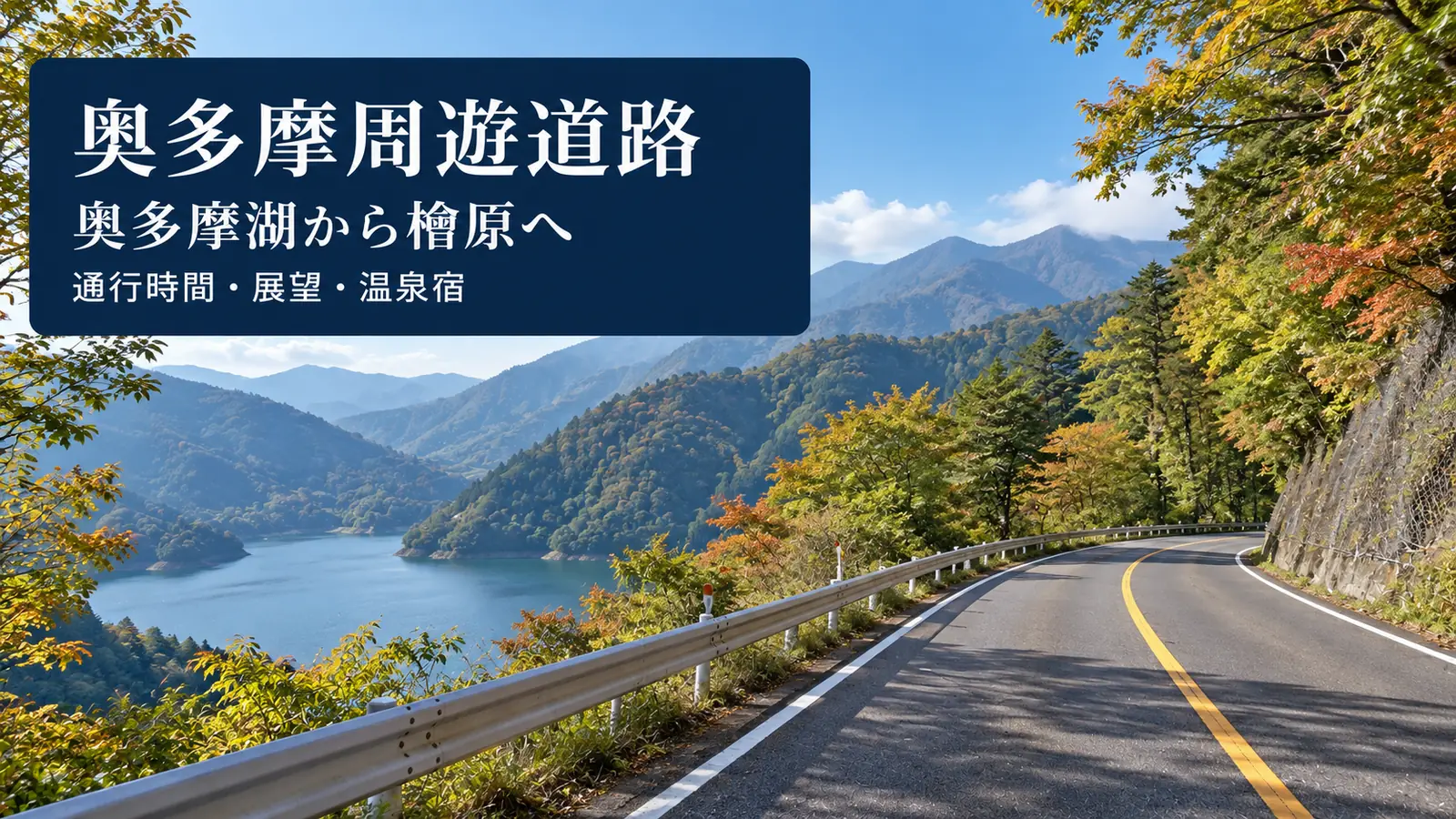 奥多摩湖沿いの山道をイメージした写真調の生成画像と奥多摩周遊道路・通行時間・宿を示す日本語タイトル