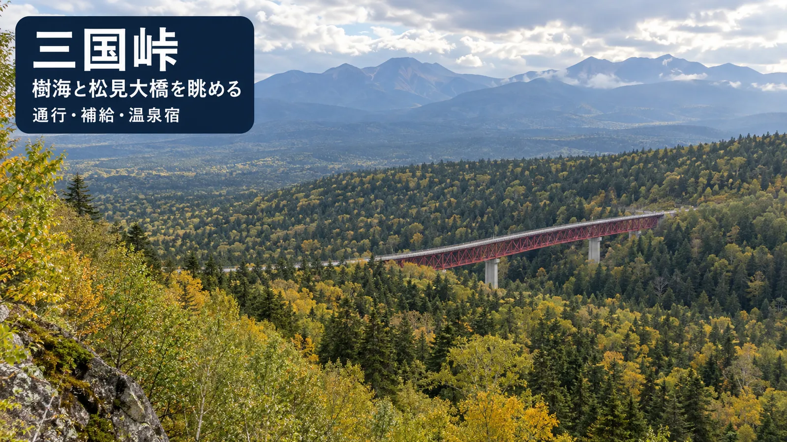 樹海と赤い橋をイメージした写真調の生成画像に三国峠の文字を入れたアイキャッチ