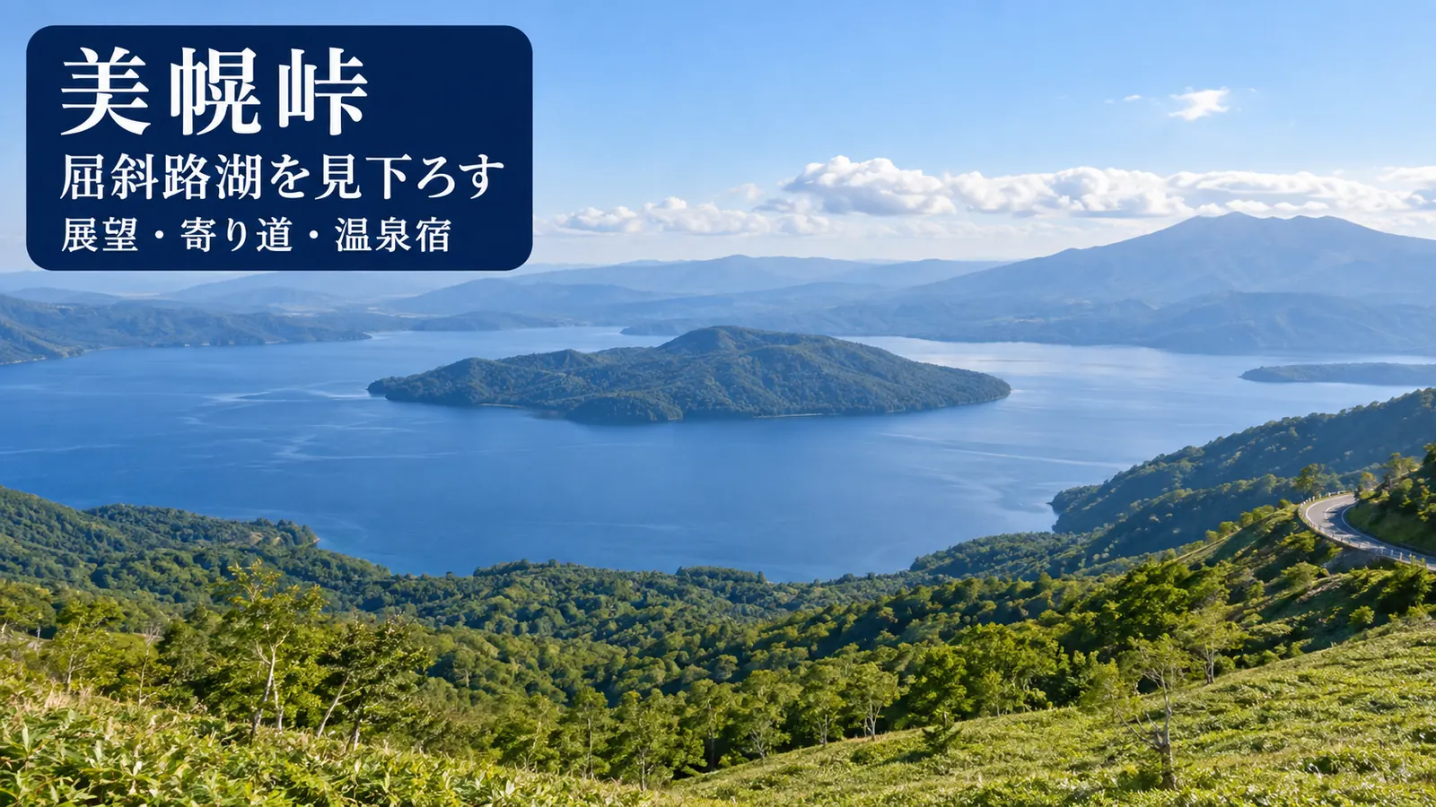 美幌峠から屈斜路湖を望む風景をイメージした写真調の生成画像と日本語のタイトル