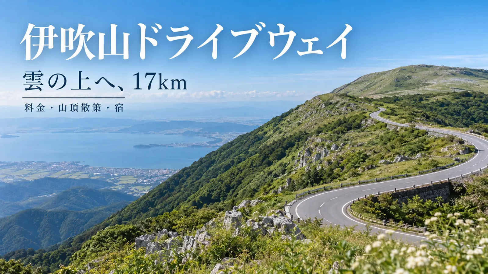 伊吹山の稜線に続く道路をイメージした写真調の生成画像に伊吹山ドライブウェイ・雲の上へ17km・料金と山頂散策と宿の文字