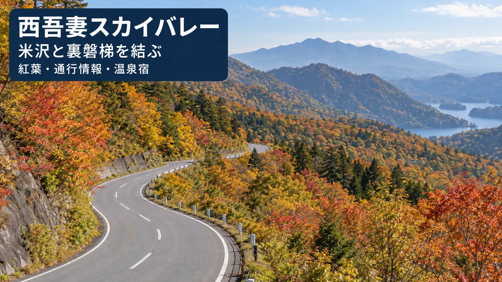 西吾妻スカイバレーの秋の山岳路をイメージした写真調の生成画像と日本語のタイトル