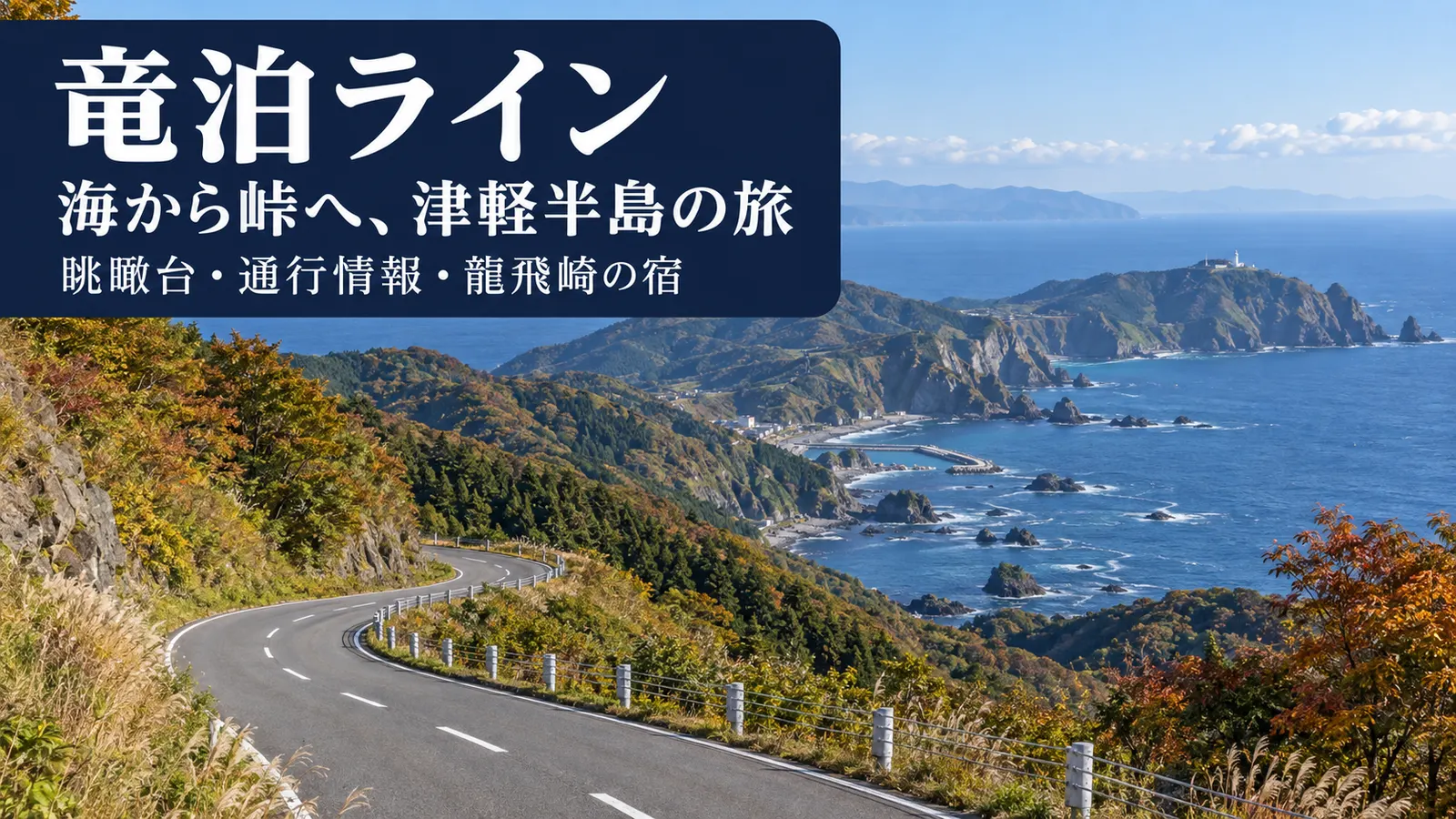 津軽半島の海と曲がりくねる道をイメージした写真調の生成画像と竜泊ラインの文字