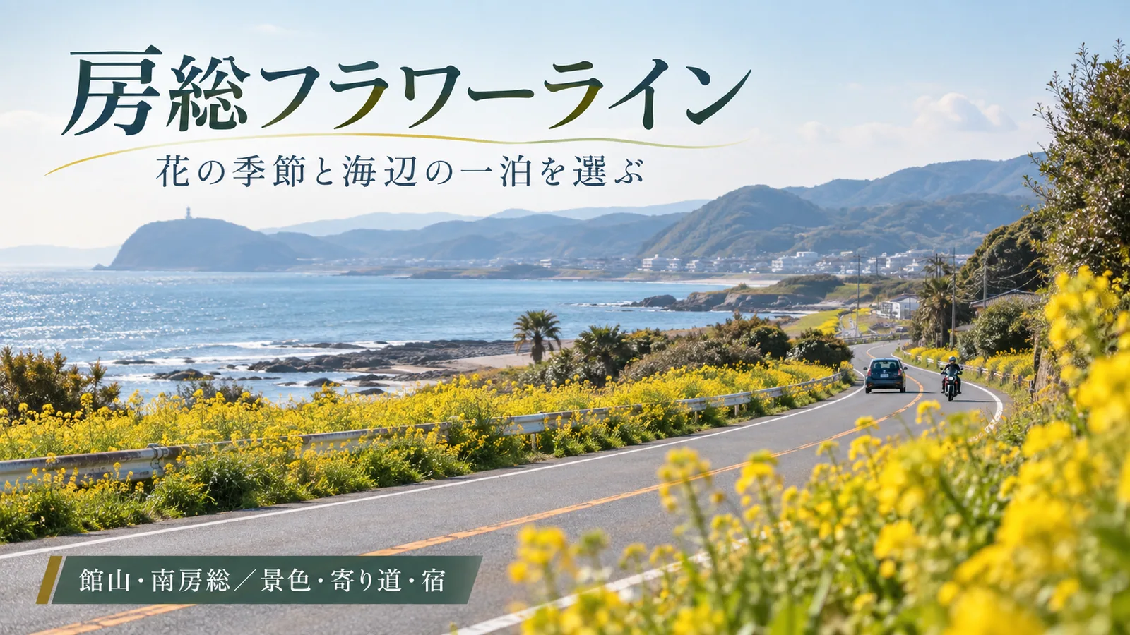 房総の海岸道路と花をイメージした写真調の生成画像に房総フラワーライン・花の季節と海辺の一泊を選ぶ・館山・南房総／景色・寄り道・宿の文字