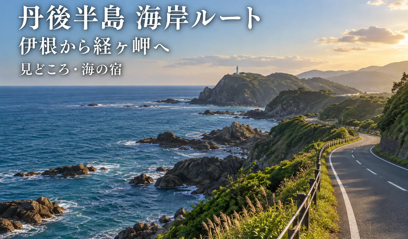 丹後半島の海岸と灯台をイメージした写真調の生成画像に丹後半島 海岸ルート・伊根から経ヶ岬へ・見どころ 海の宿の文字