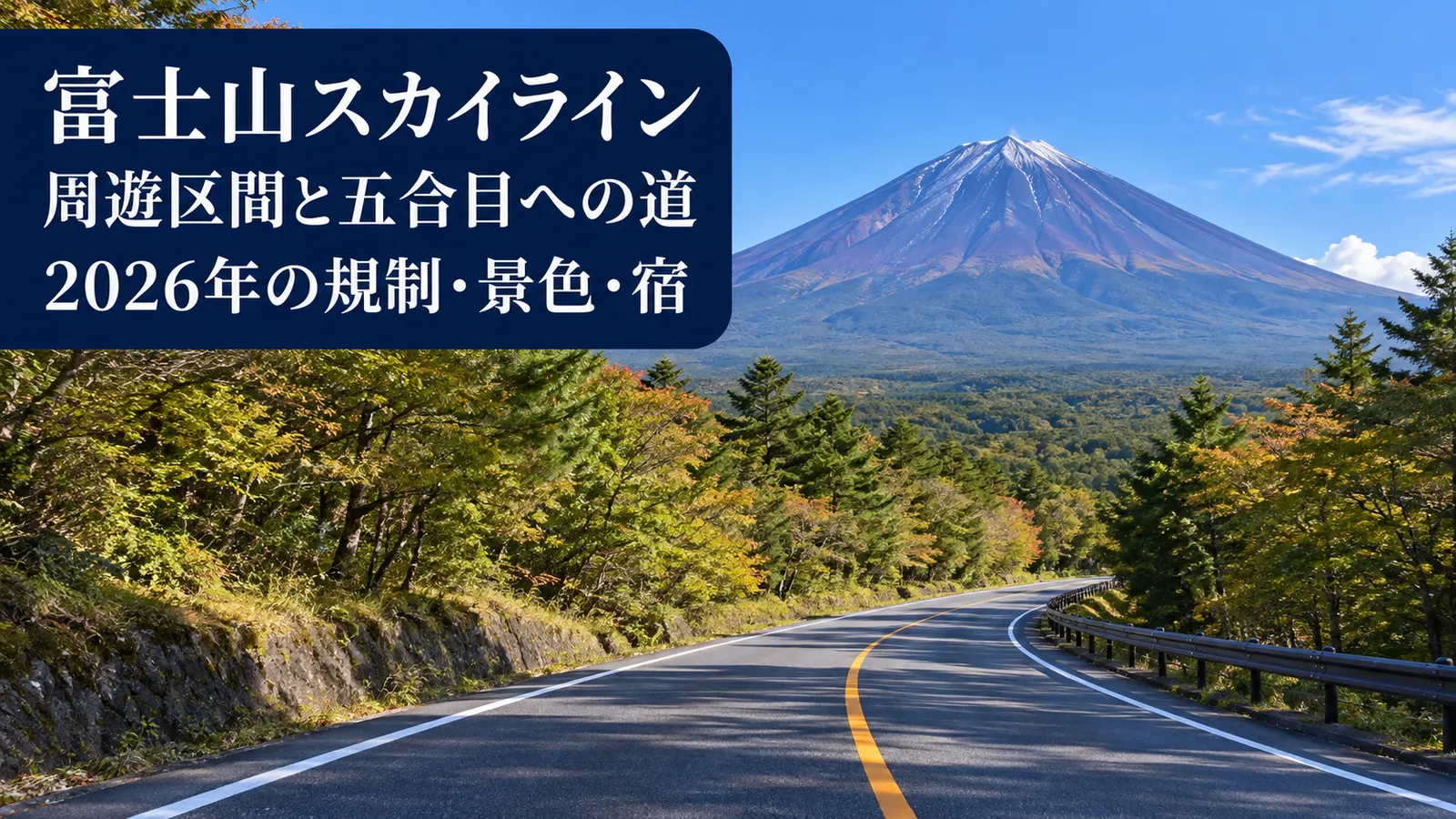 富士山南麓の山道をイメージした写真調の生成画像と周遊区間・五合目・2026年の規制を示す日本語タイトル