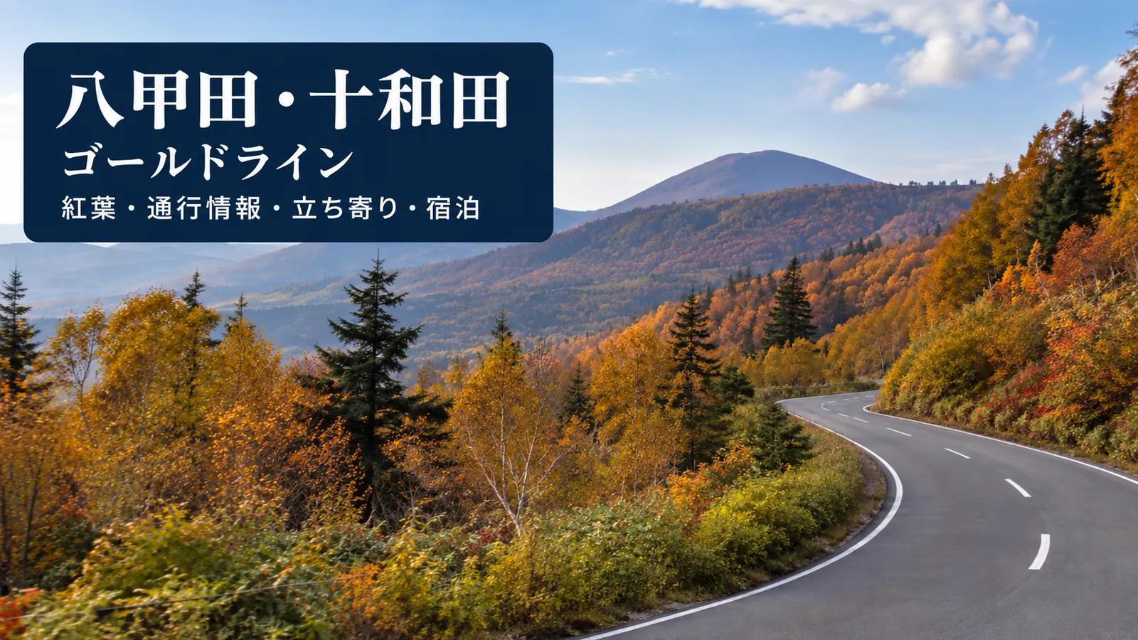 秋の山道をイメージした写真調の生成画像と、八甲田・十和田ゴールドラインの文字