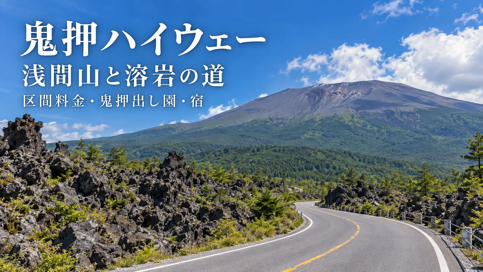 浅間山麓の道路と溶岩をイメージした写真調の生成画像に鬼押ハイウェー・浅間山と溶岩の道・区間料金と鬼押出し園と宿の文字