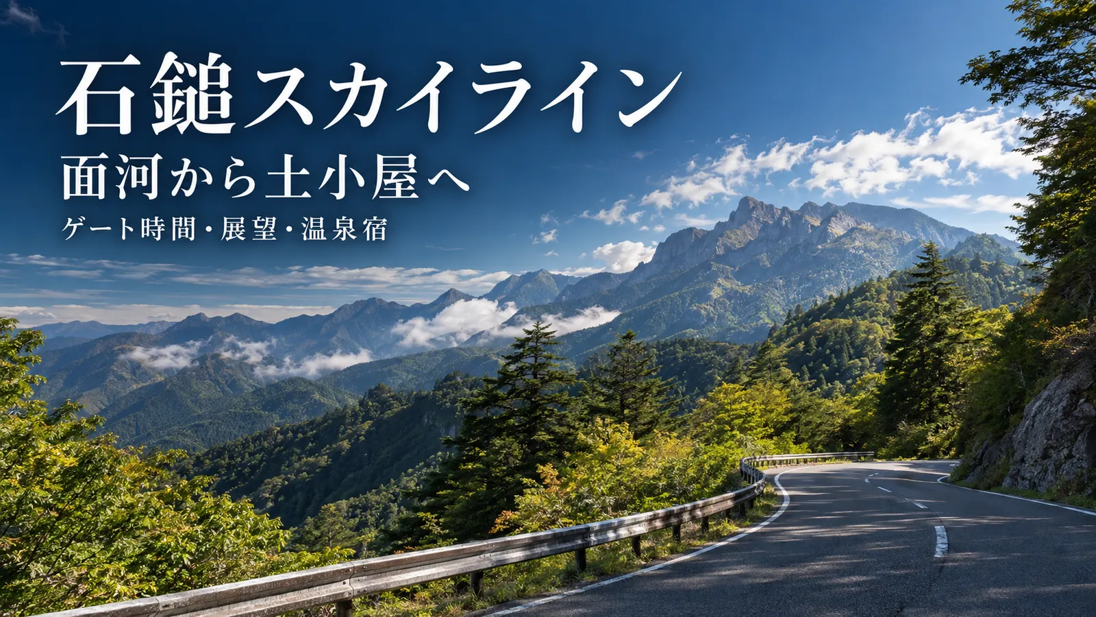 石鎚山系へ向かう山道をイメージした写真調の生成画像に石鎚スカイライン・面河から土小屋へ・ゲート時間と温泉宿の文字