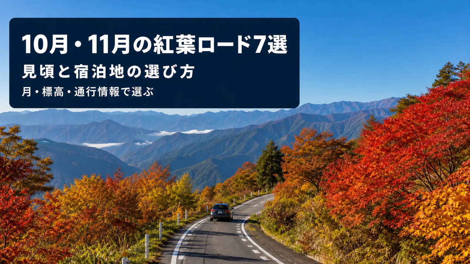 赤や黄色に色づく山岳路と、10月・11月紅葉の絶景ロード7選の文字