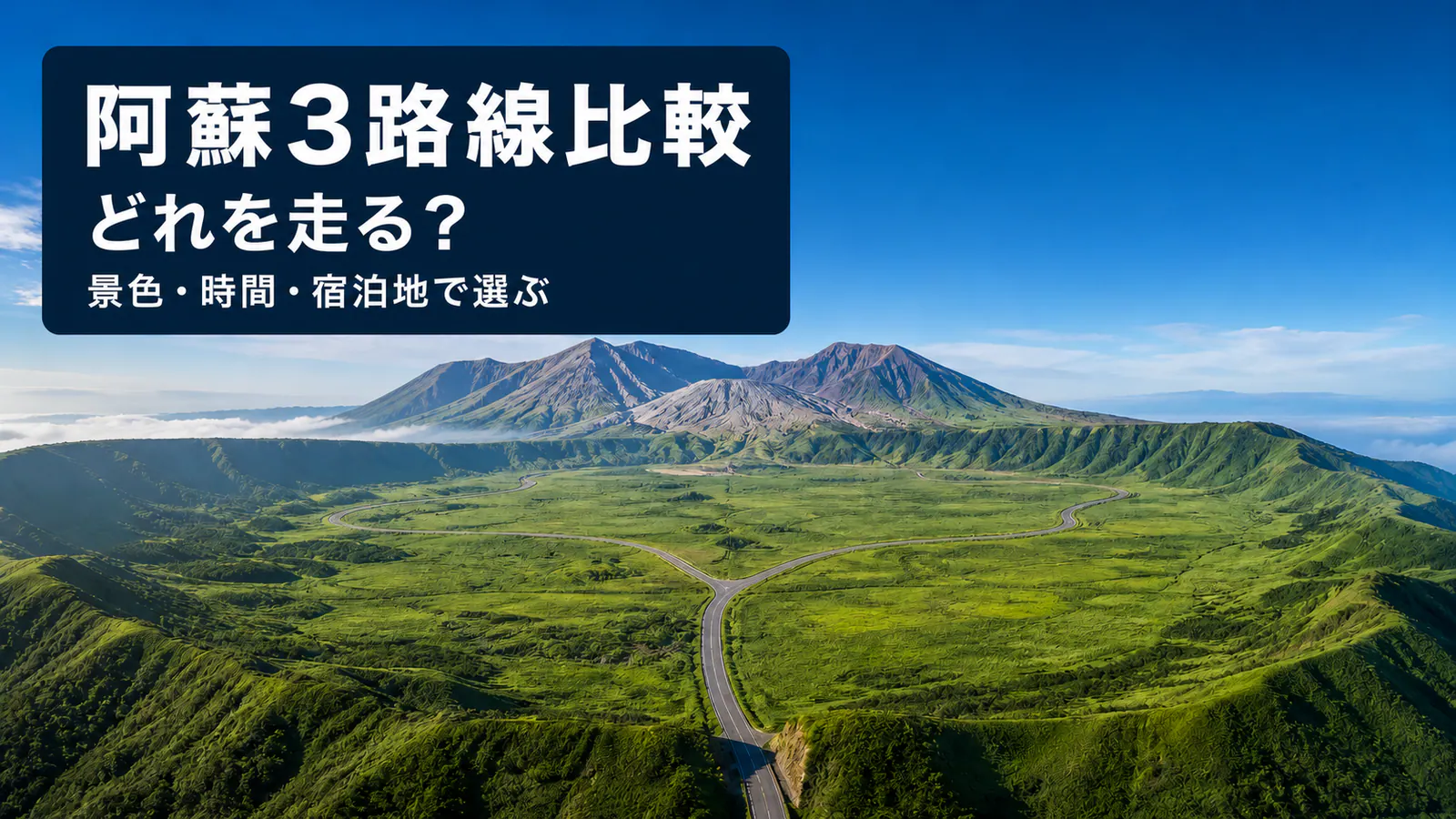 緑の阿蘇カルデラと三方に分かれる道、阿蘇3路線比較の文字