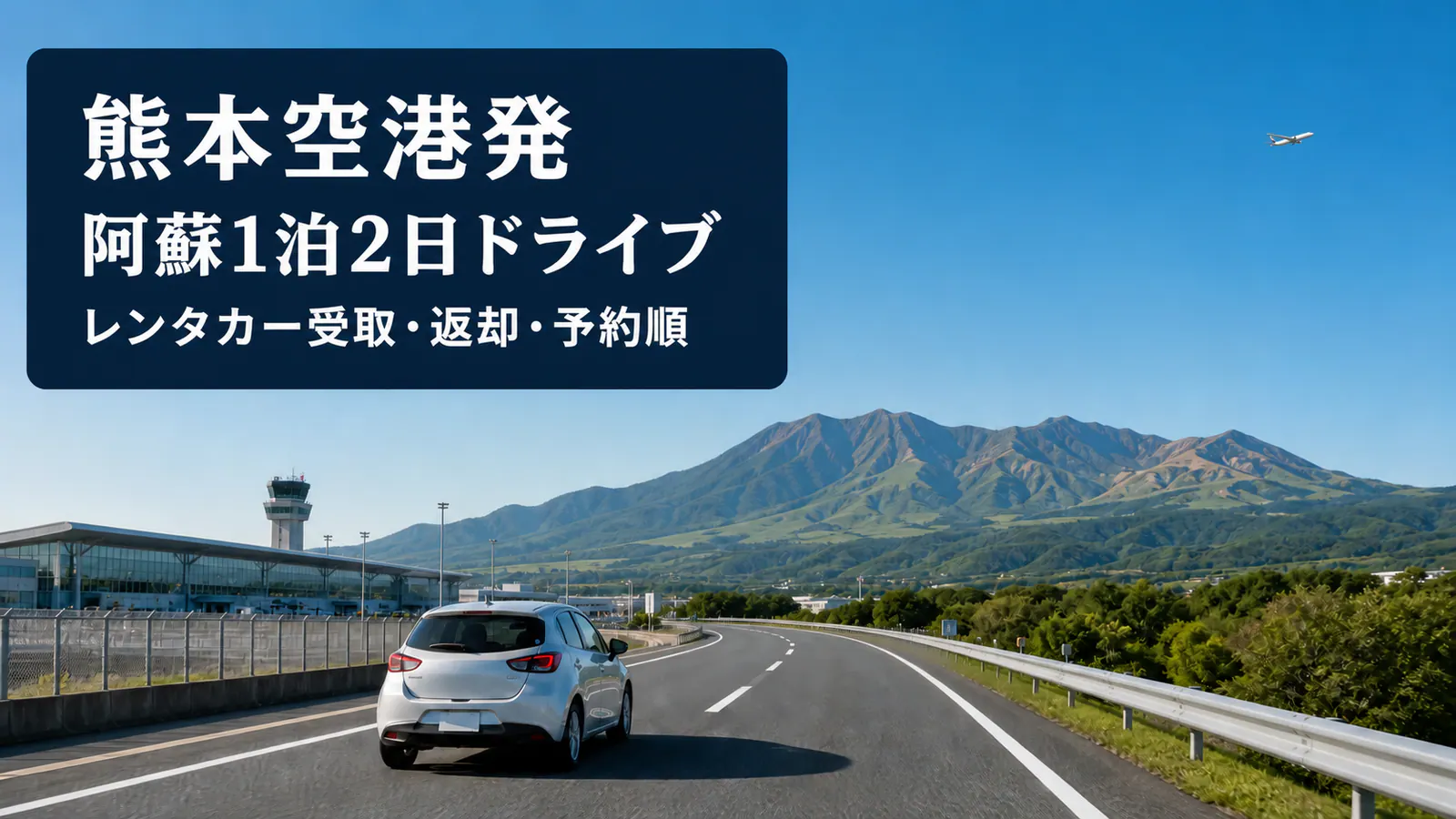 熊本空港から阿蘇の山へ向かうレンタカーと、熊本空港発阿蘇1泊2日ドライブの文字