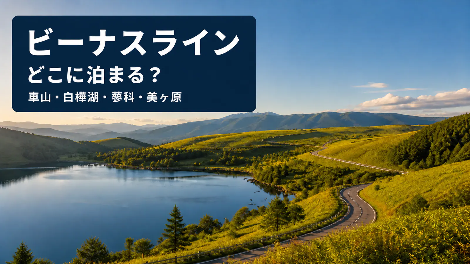 湖と高原の間を縫うビーナスラインと、どこに泊まるの文字