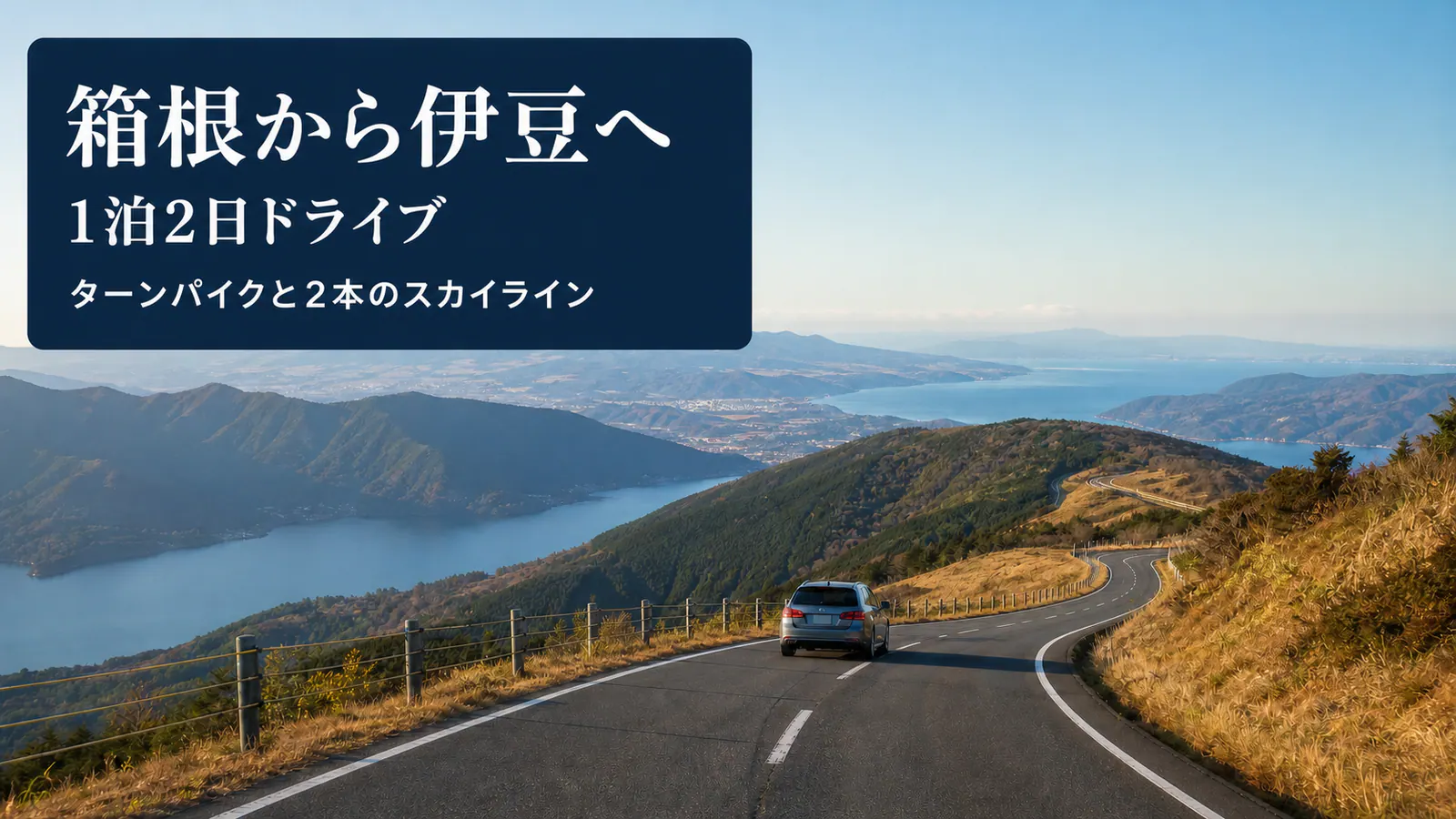箱根の芦ノ湖から伊豆の海と稜線道路へ続く車旅と、箱根から伊豆1泊2日の文字