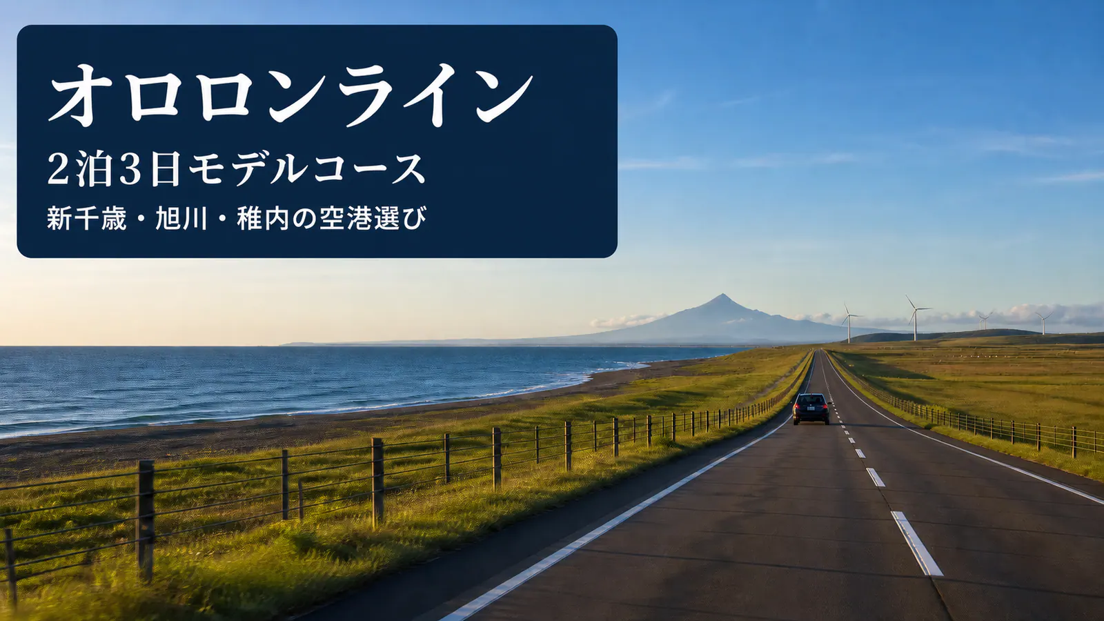 日本海と原野の間に伸びるオロロンラインと、オロロンライン2泊3日・空港選びの文字