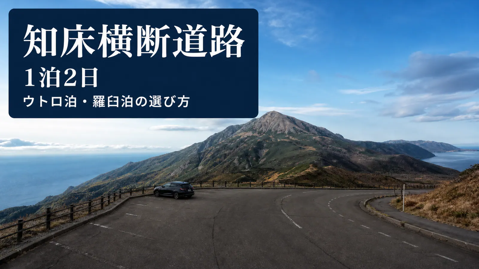 羅臼岳と知床峠の両側にウトロと羅臼の海が広がる景色と、知床横断道路1泊2日の文字