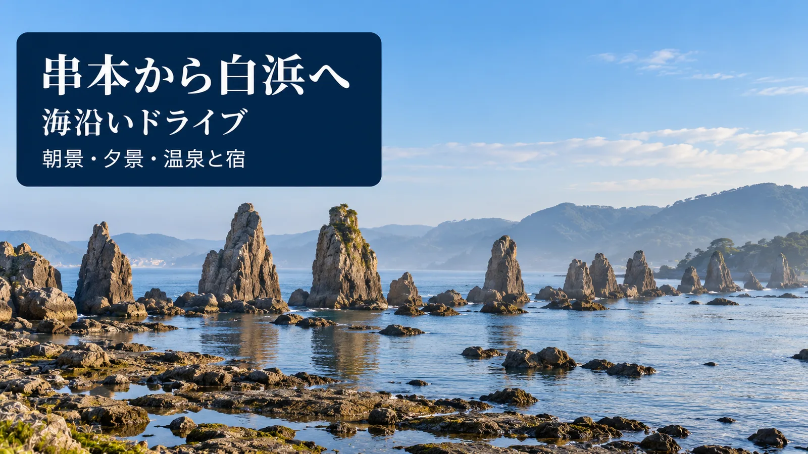 串本から白浜への景観をイメージした写真調の生成アイキャッチ