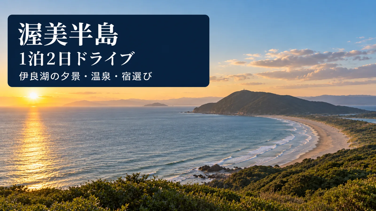 渥美半島の景観をイメージした写真調の生成アイキャッチ