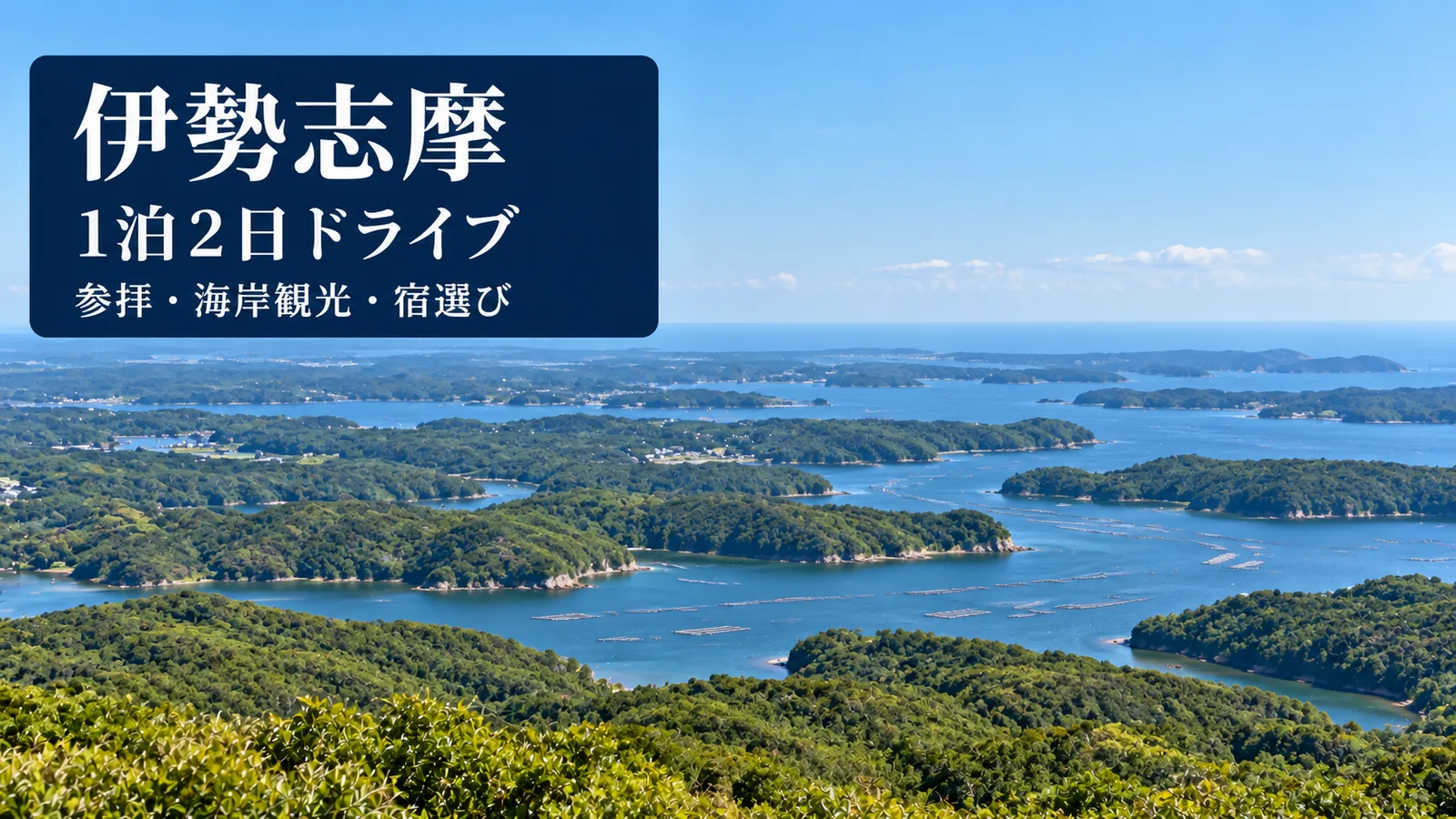 伊勢志摩の景観をイメージした写真調の生成アイキャッチ